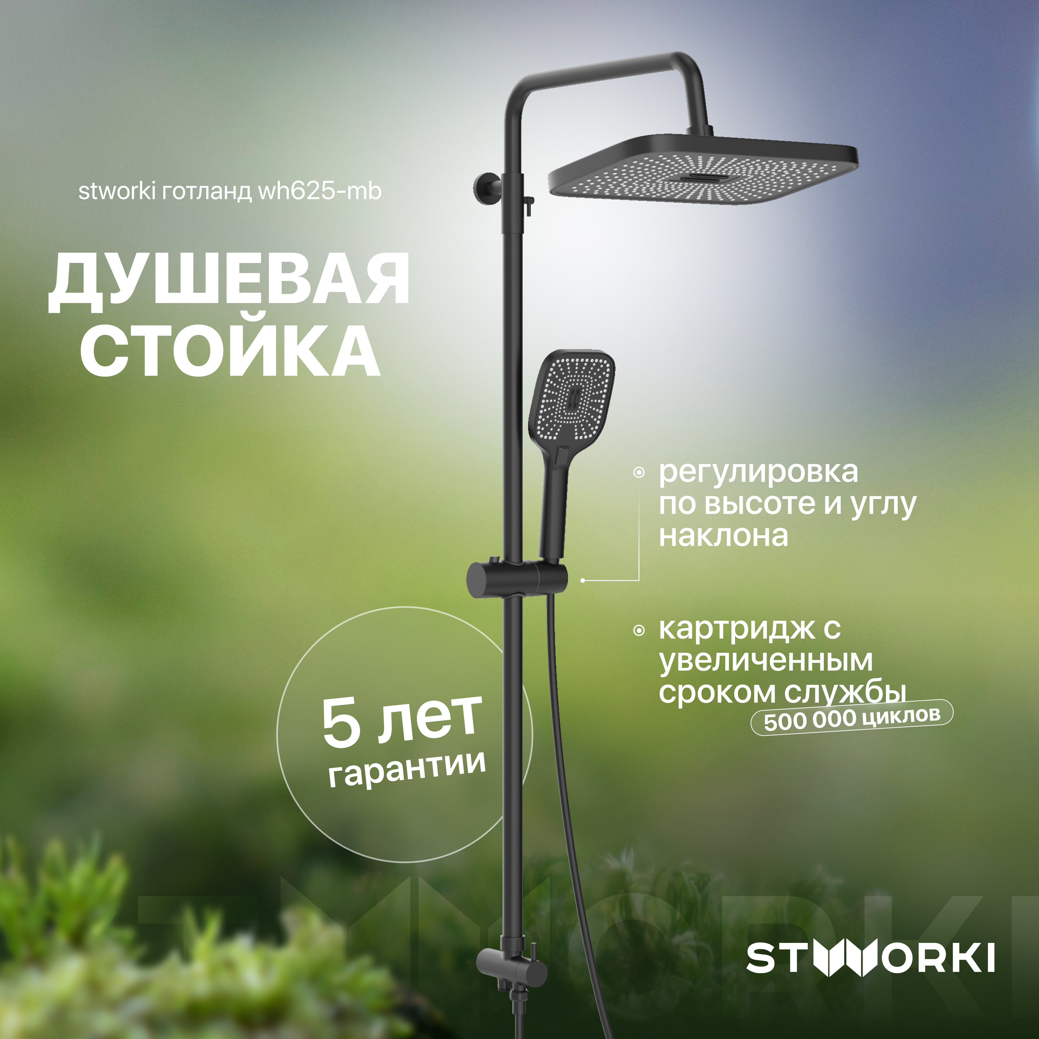 Душевая стойка STWORKI Готланд WH625-MB черная матовая