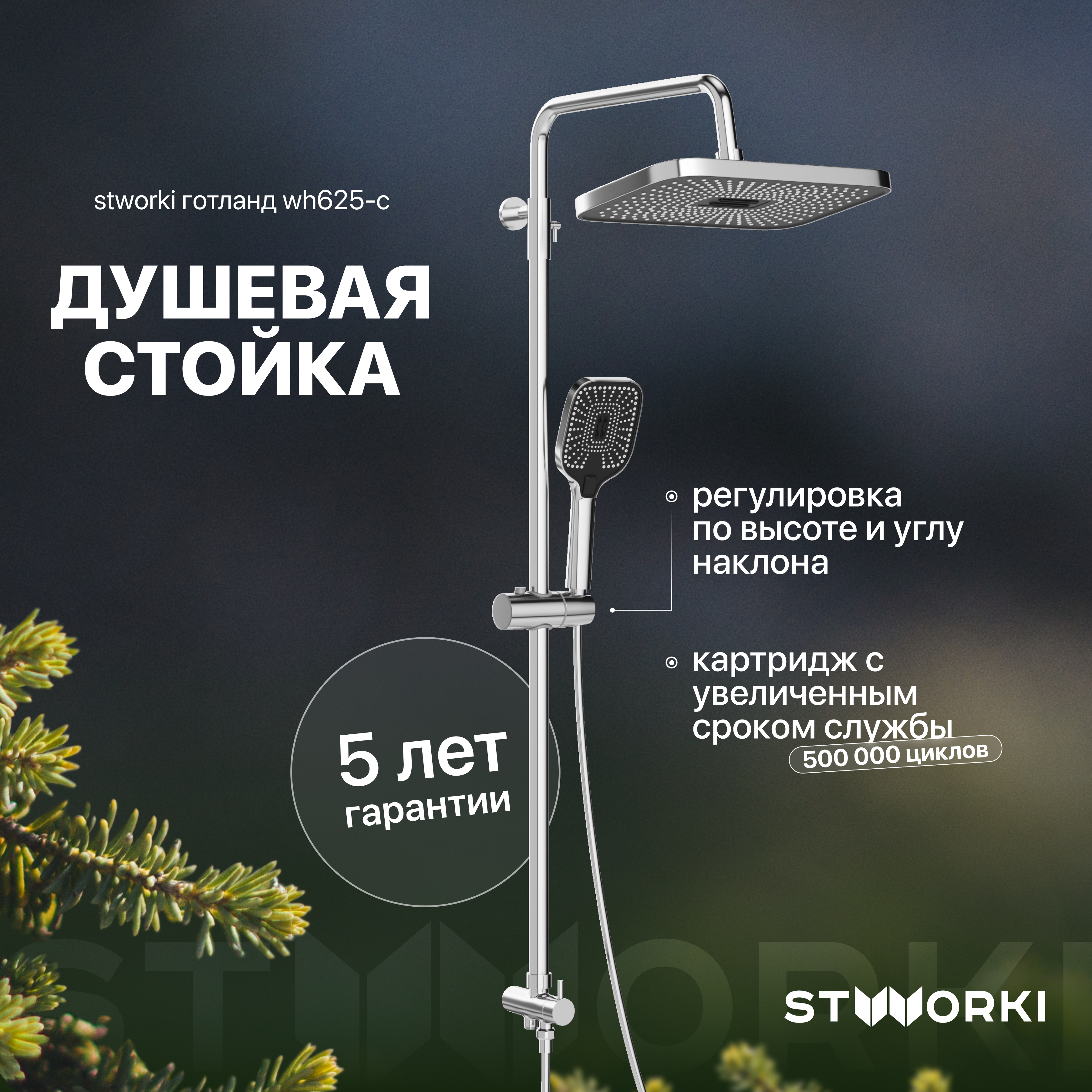 Душевая стойка STWORKI Готланд WH625-C, хром
