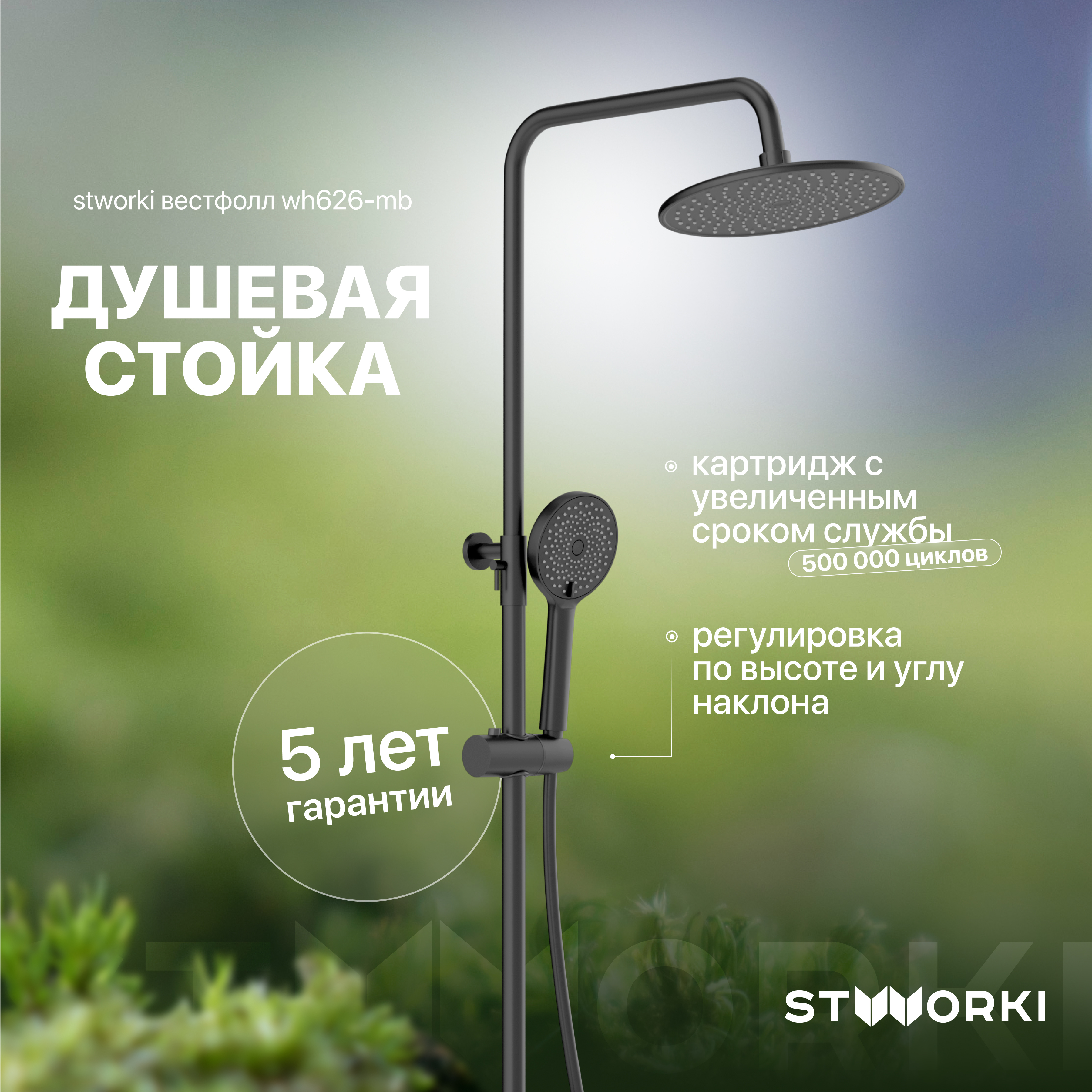 Душевая стойка STWORKI Вестфолл WH626-MB черная матовая