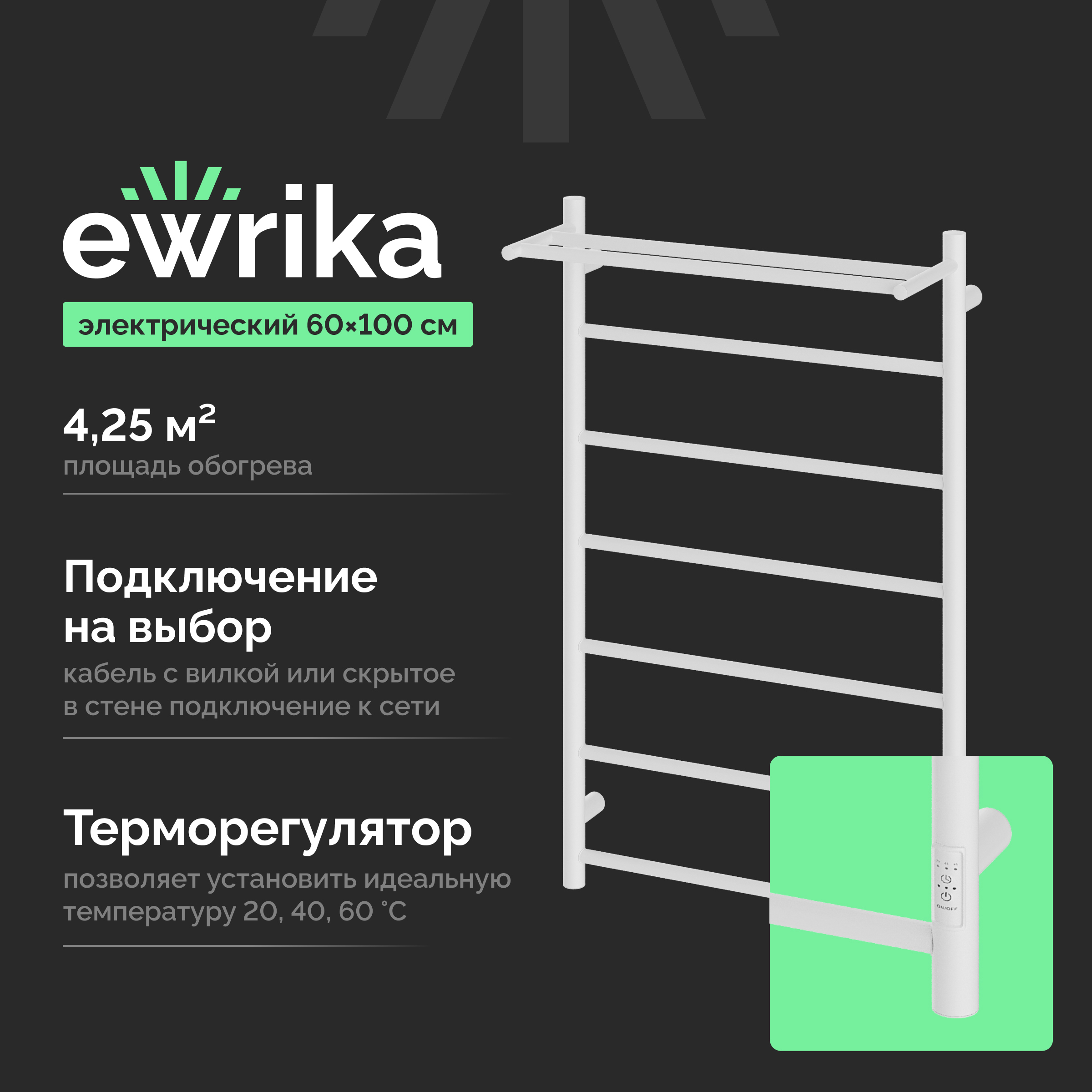 Полотенцесушитель электрический EWRIKA Сафо PN 100x65 см, подключение справа, слева, матовый белый, лесенка, из стали, с полкой