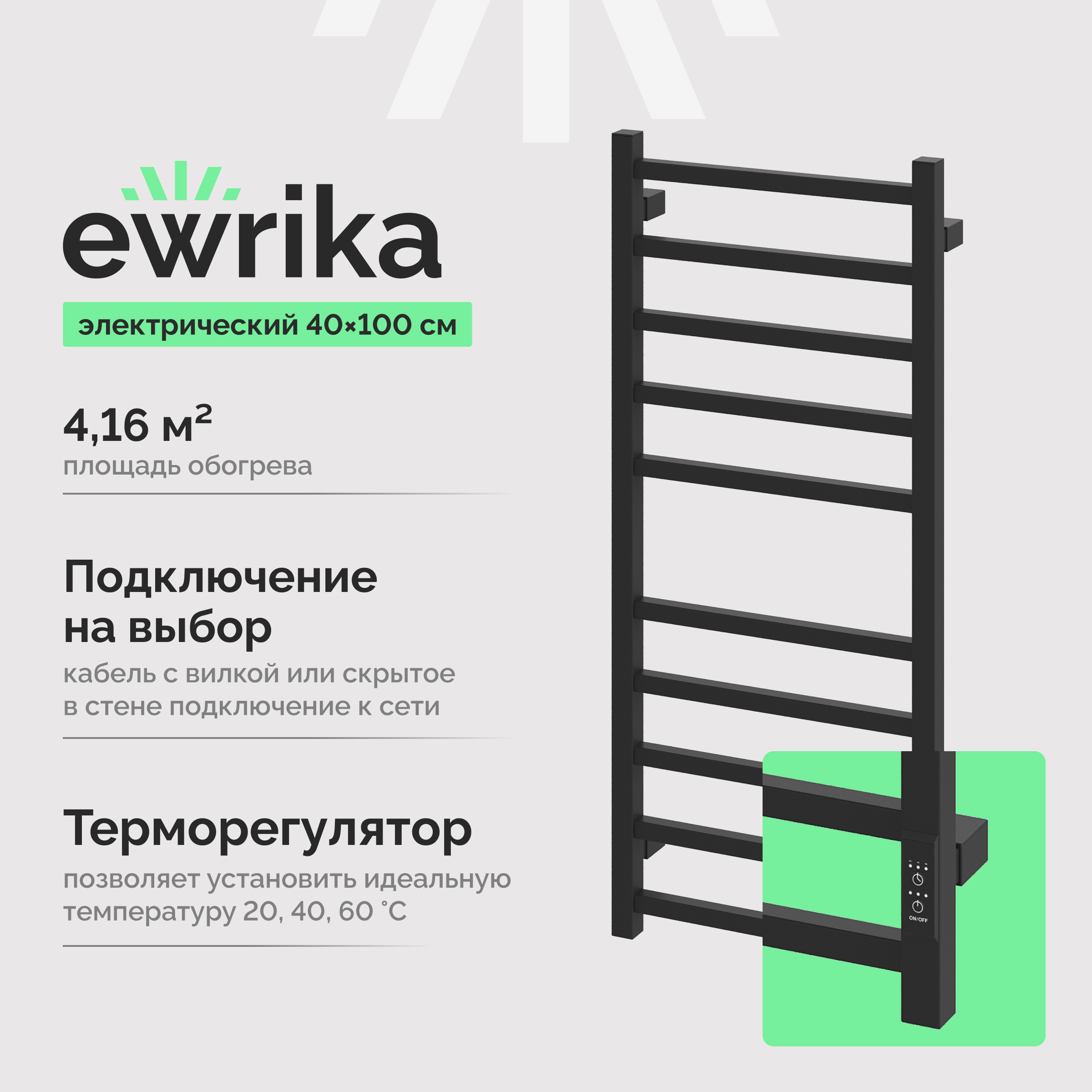Полотенцесушитель электрический EWRIKA Пенелопа L 100x45 см, подключение справа, слева, черный матовый, лесенка, из стали