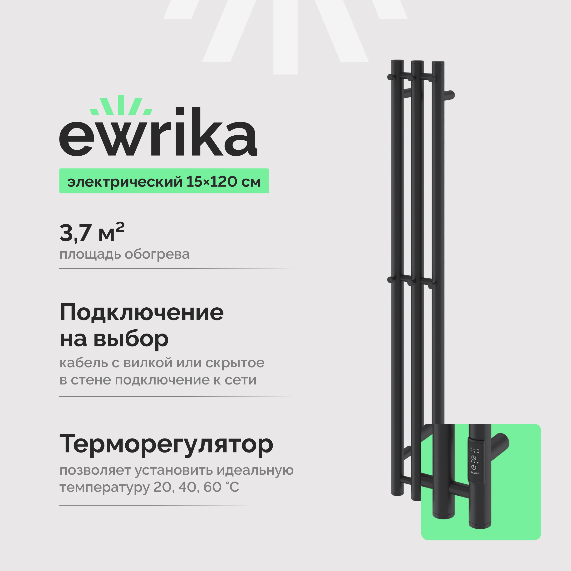 Полотенцесушитель электрический EWRIKA Пенелопа Х3 120x15 см, подключение справа, слева, матовый черный, I-образный, из стали