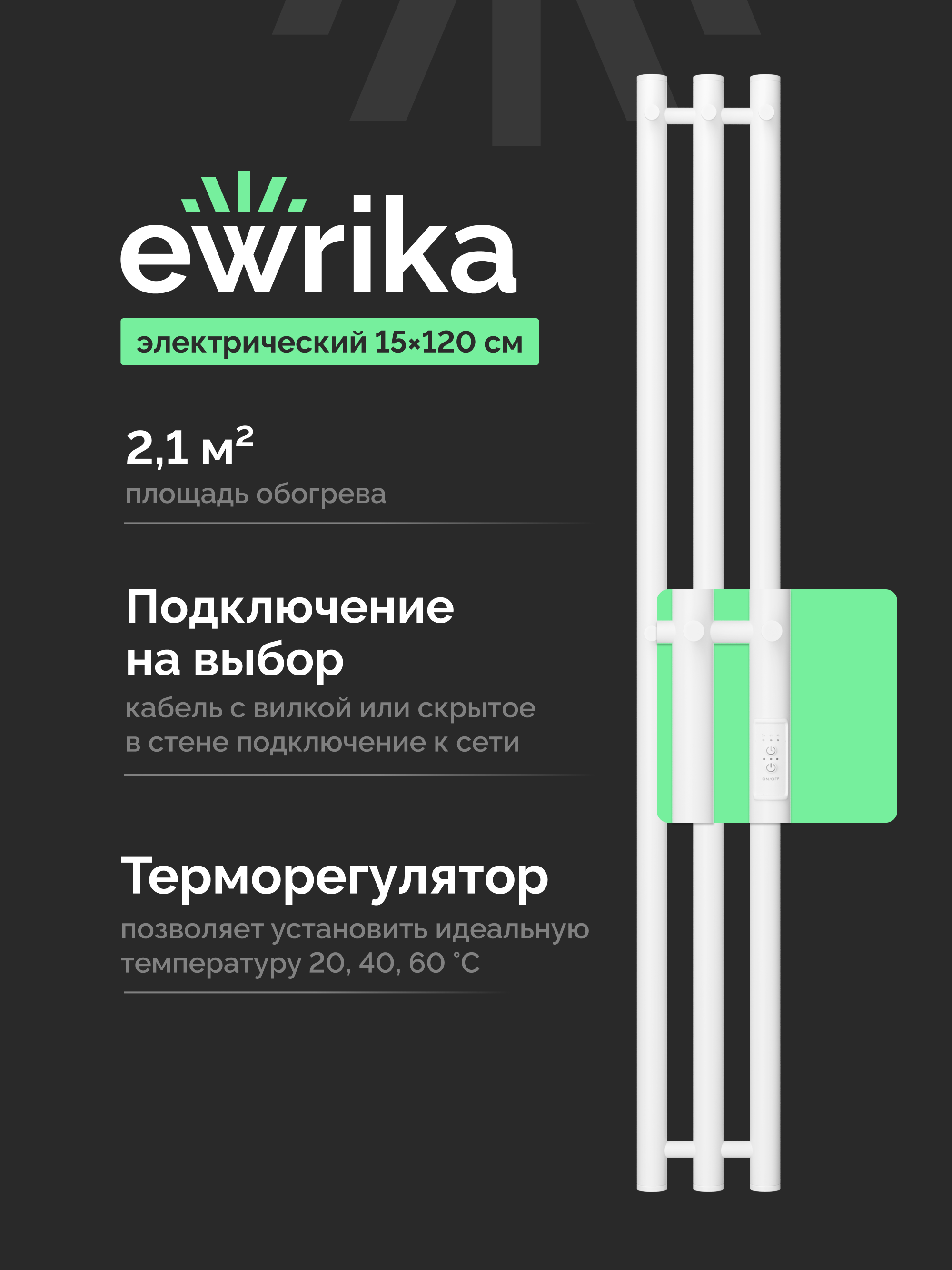 Полотенцесушитель электрический EWRIKA Пенелопа Х3 120x15 см, подключение справа, слева, скрытое подключение справа, матовый белый, лесенка, из стали