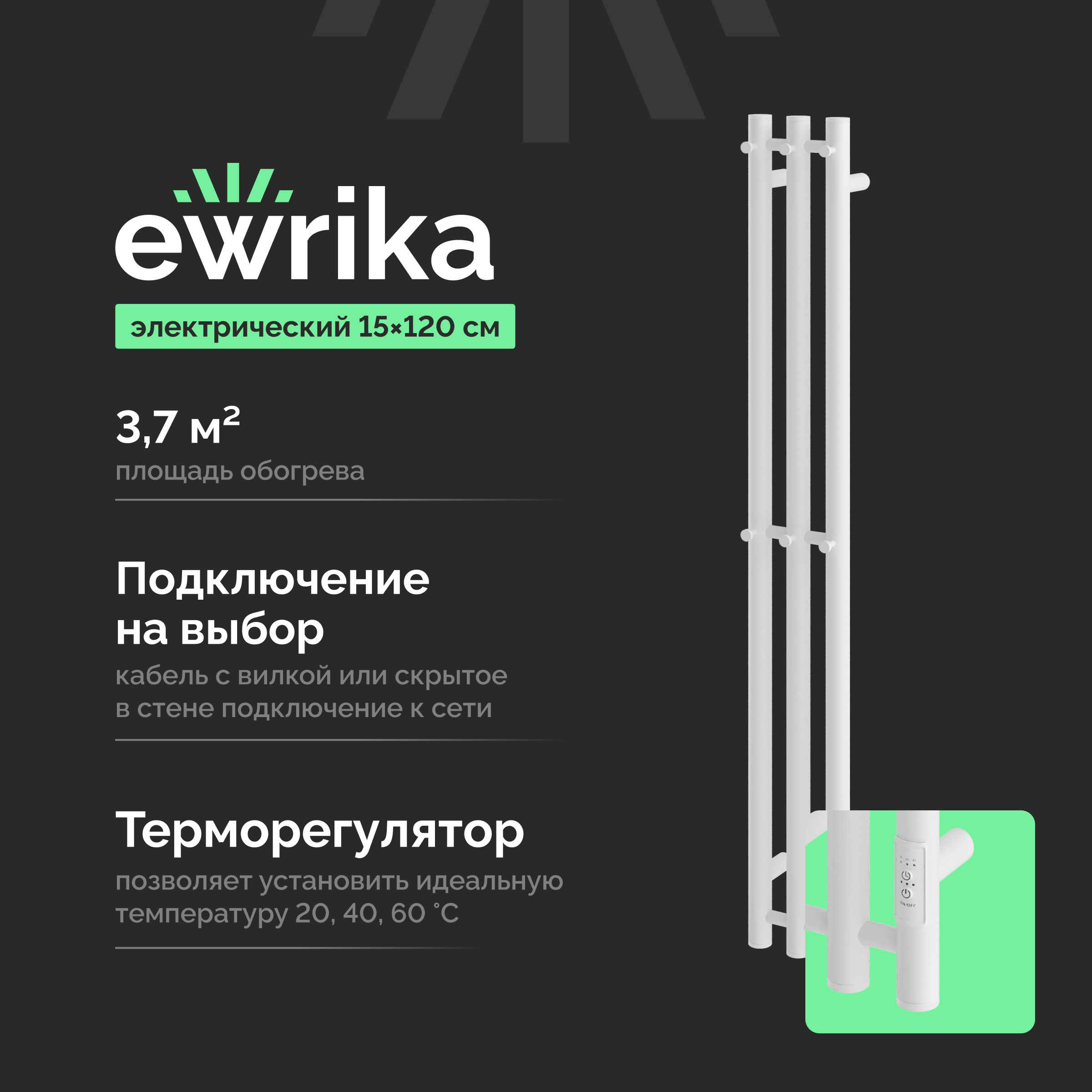 Полотенцесушитель электрический EWRIKA Пенелопа Х3 120x15 см, подключение справа, слева, матовый белый, I-образный, из стали