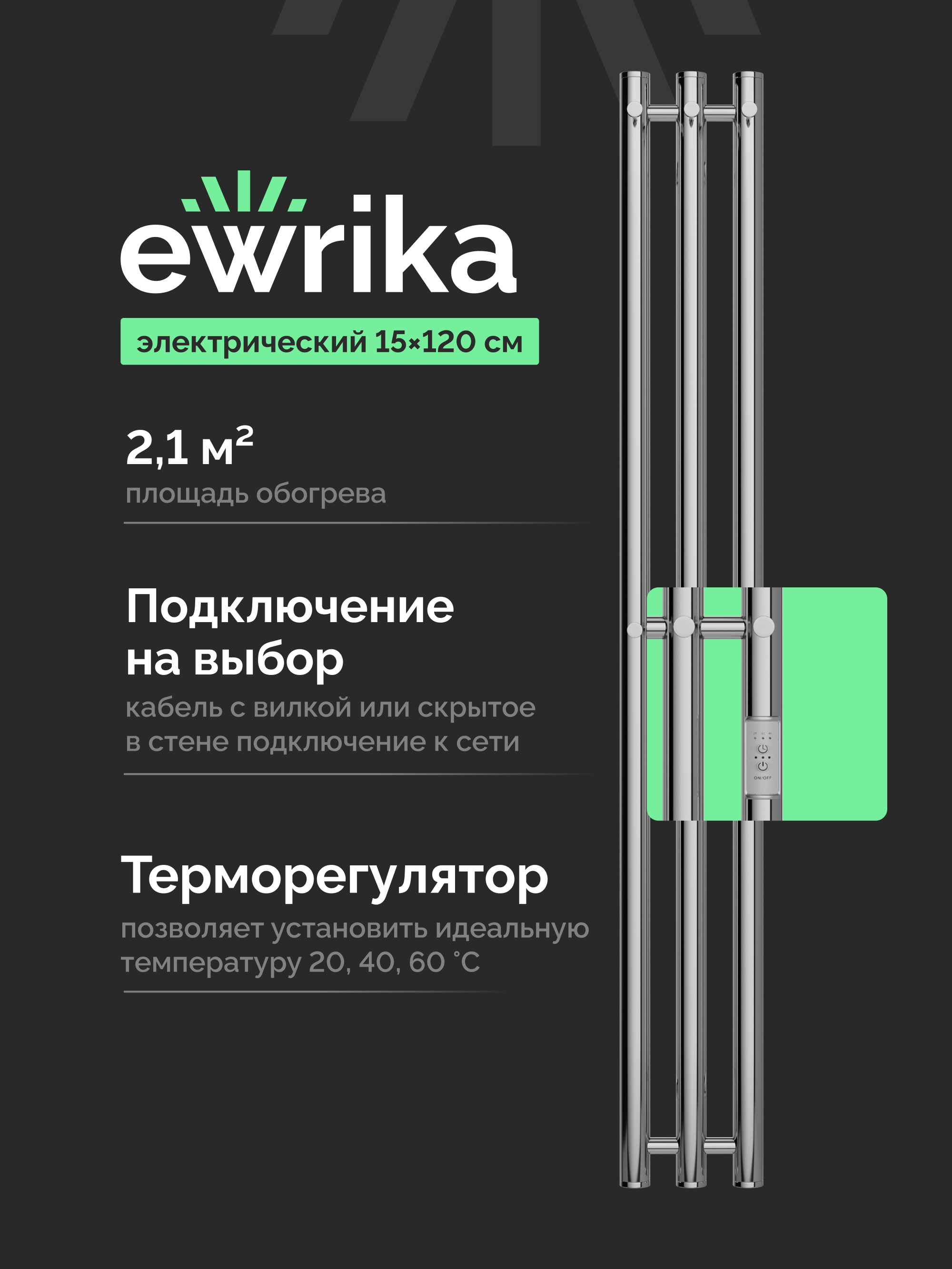 Полотенцесушитель электрический EWRIKA Пенелопа Х3 120x15 см, подключение справа, слева, скрытое подключение справа, хром, лесенка