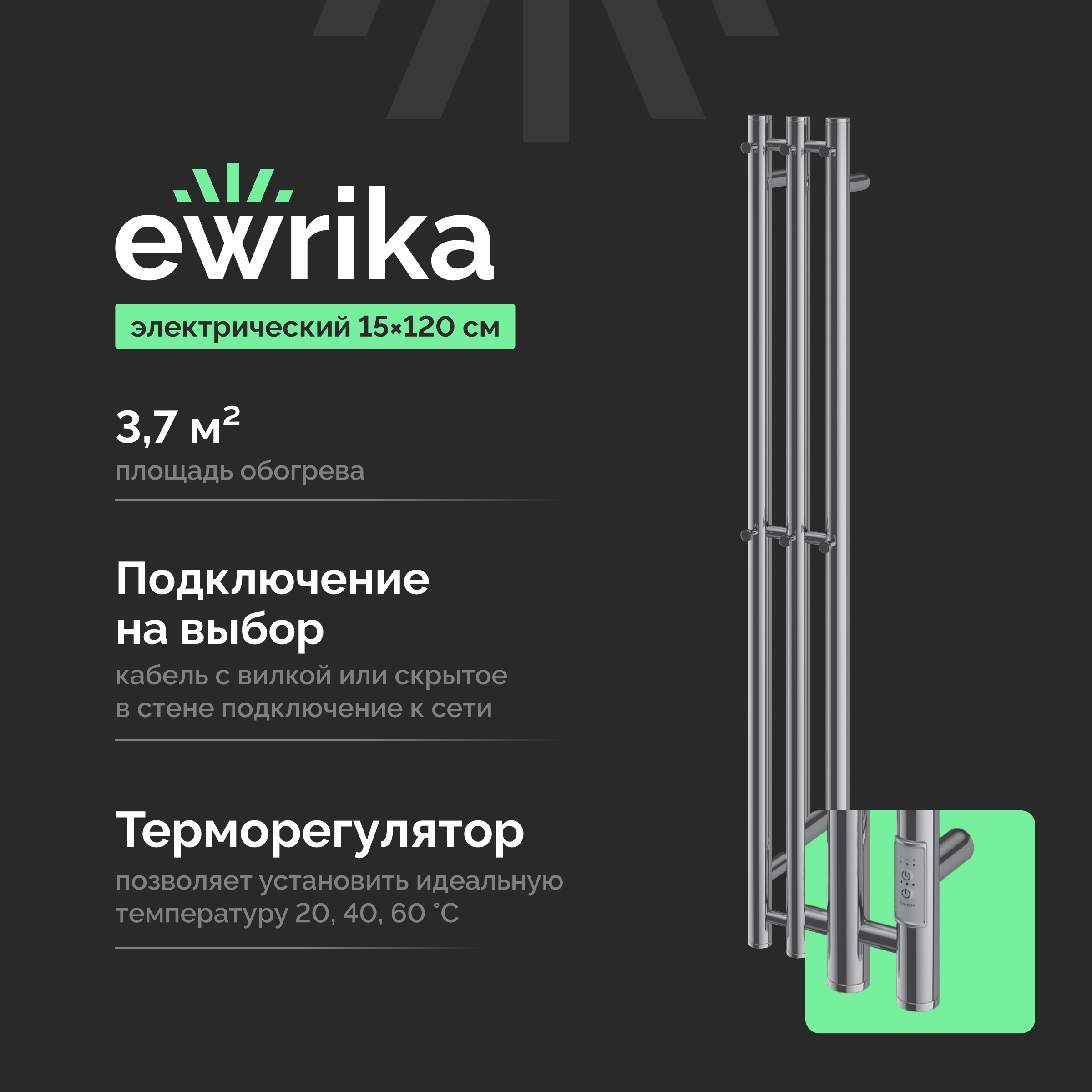 Полотенцесушитель электрический EWRIKA Пенелопа Х3 120x15 см, подключение справа, слева, хром, I-образный