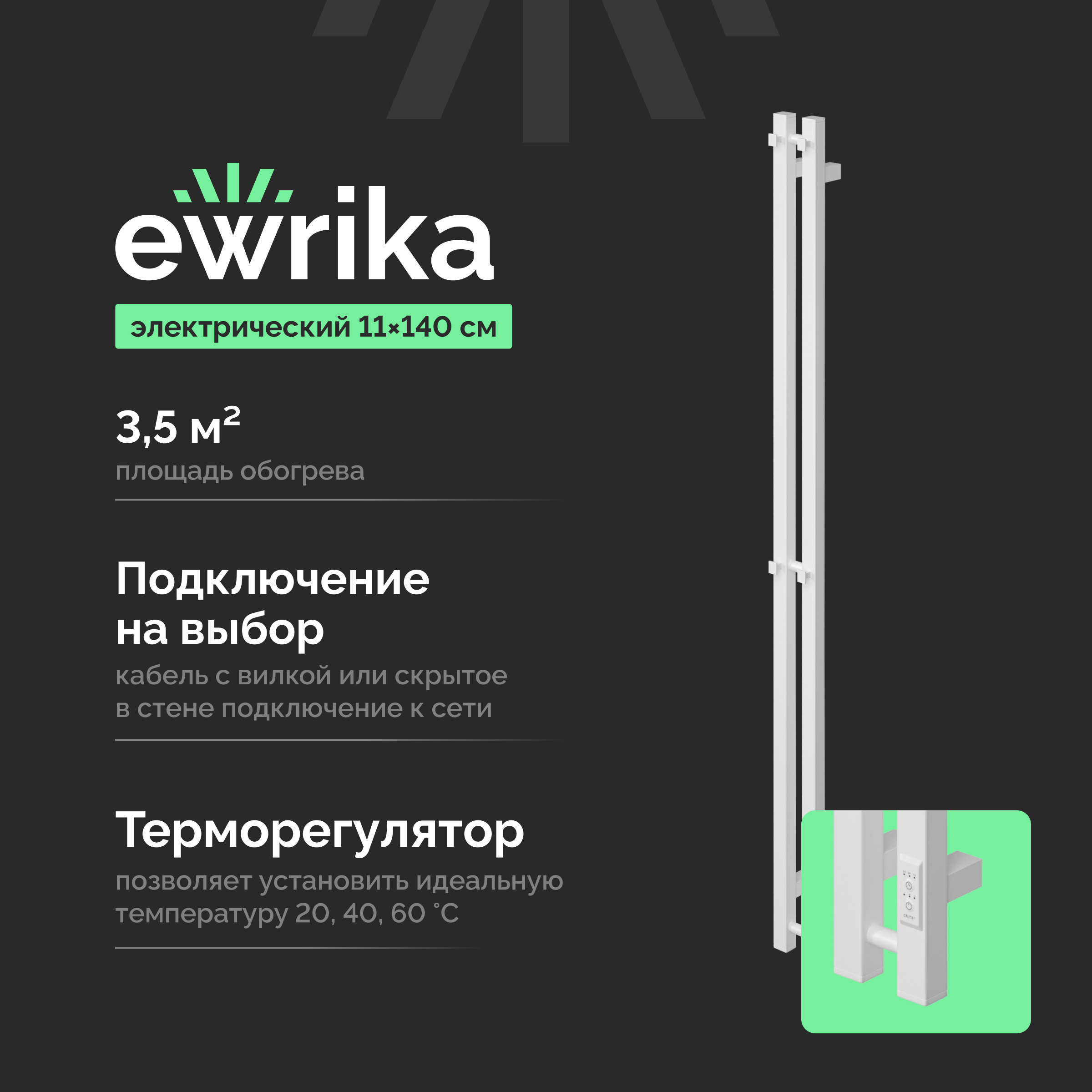 Полотенцесушитель электрический EWRIKA Пенелопа P2 140, белый