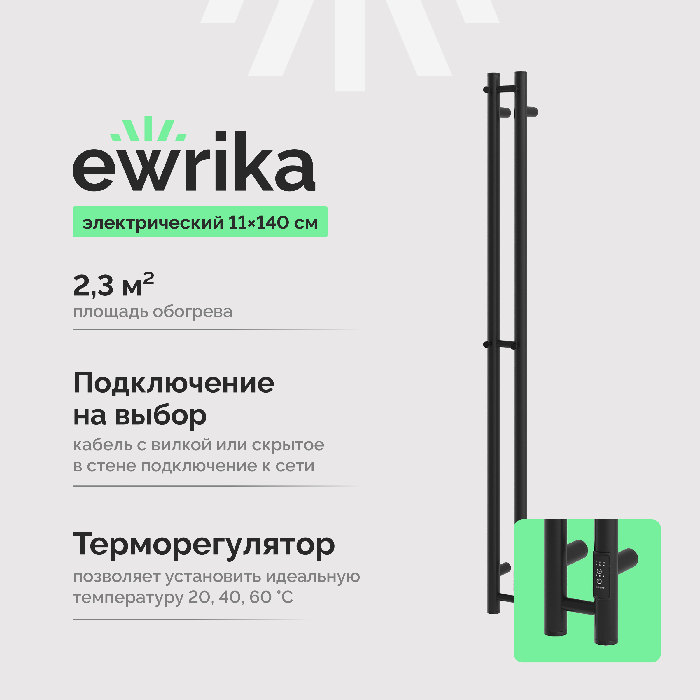 Полотенцесушитель электрический EWRIKA Пенелопа Х2 140x10 см, подключение справа, слева, матовый черный, I-образный, из стали
