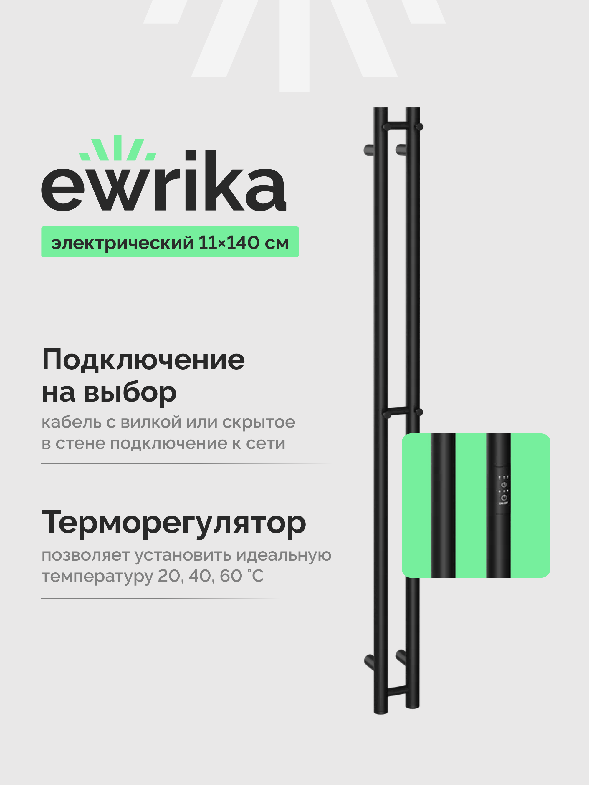 Полотенцесушитель электрический EWRIKA Пенелопа Х2 140x10 см, подключение справа, слева, скрытое подключение справа, матовый черный, I-образный, из стали
