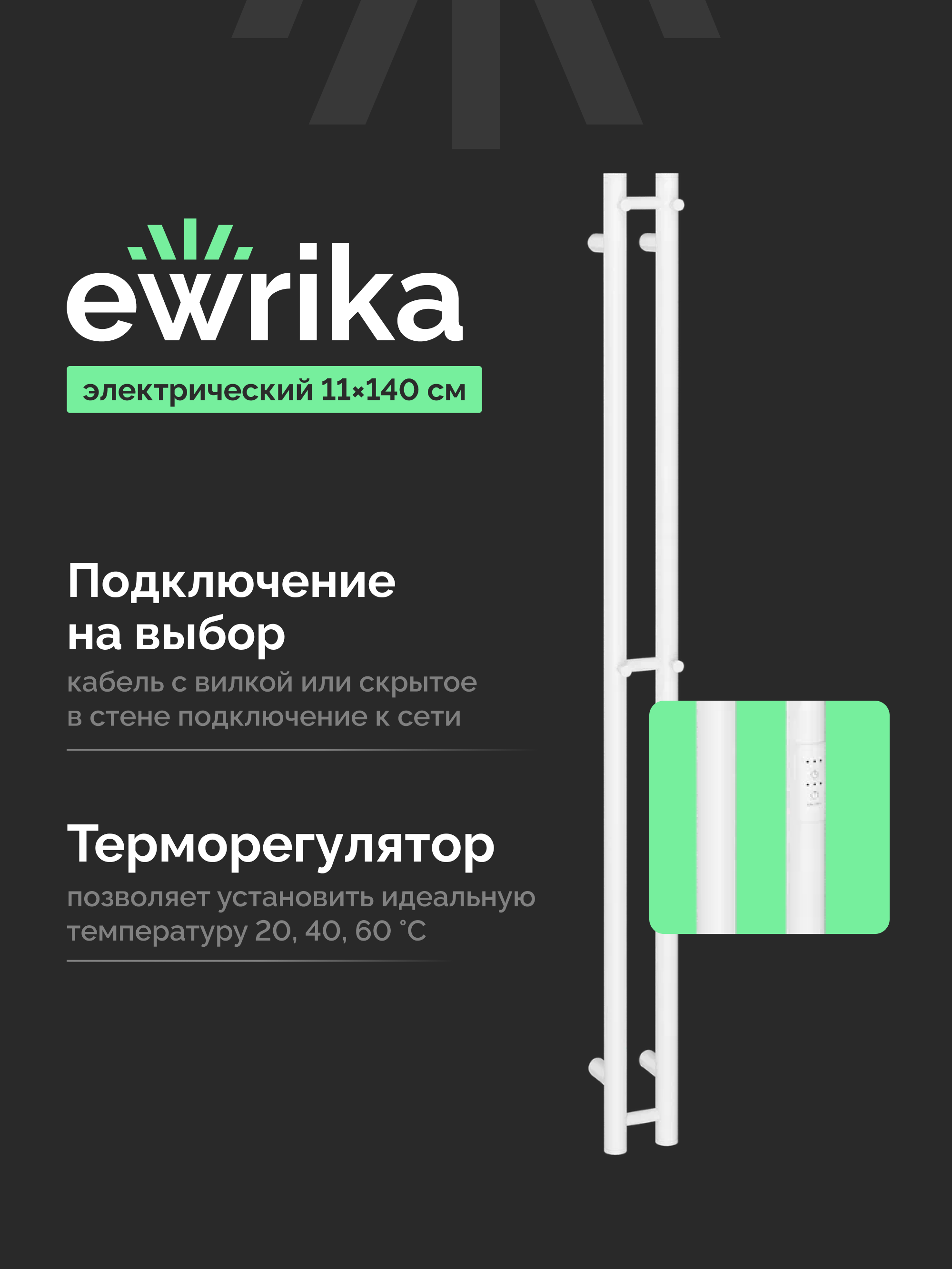 Полотенцесушитель электрический EWRIKA Пенелопа Х2 140x10 см, подключение справа, слева, скрытое подключение справа, матовый белый, I-образный, из стали
