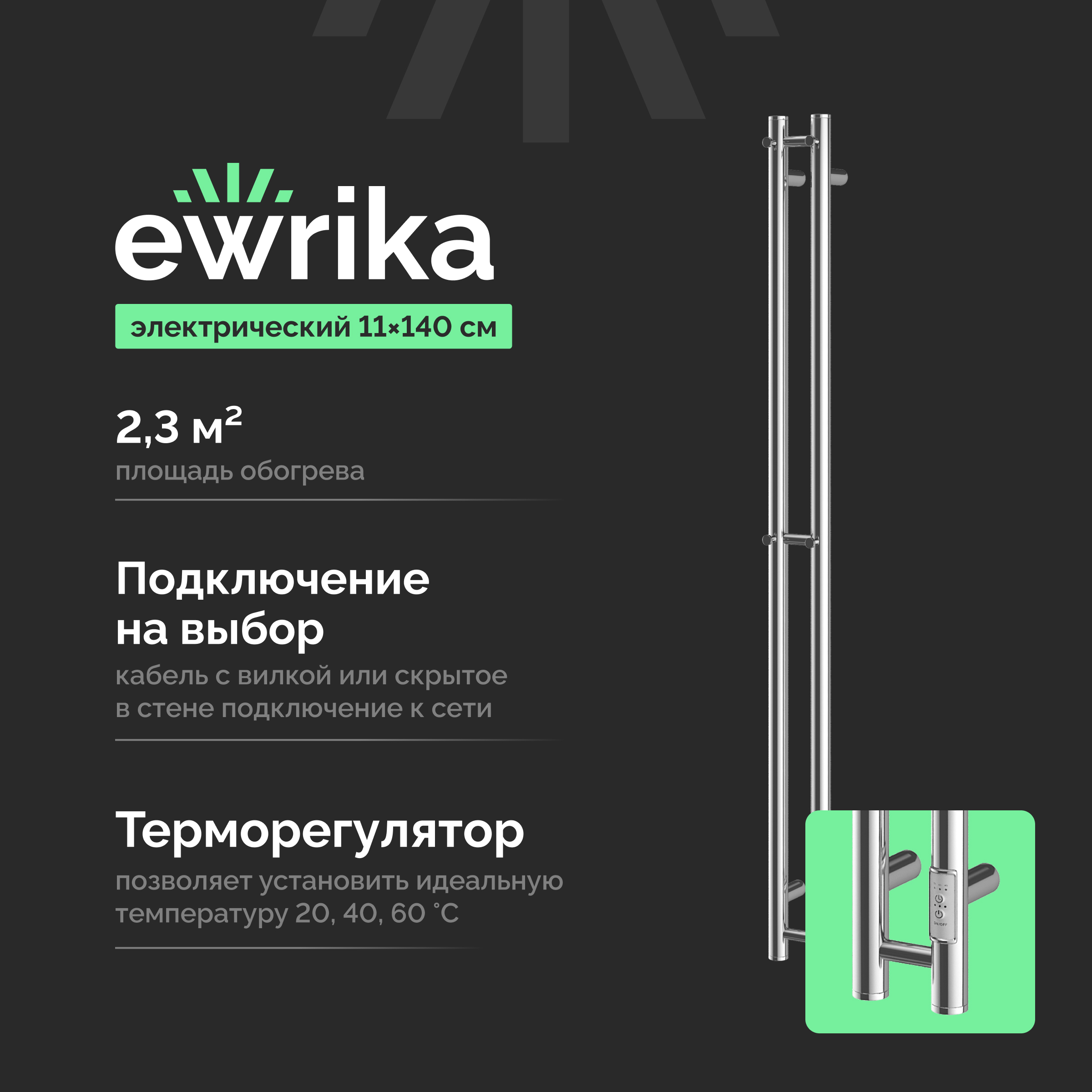 Полотенцесушитель электрический EWRIKA Пенелопа Х2 140x10 см, подключение справа, слева, хром, I-образный
