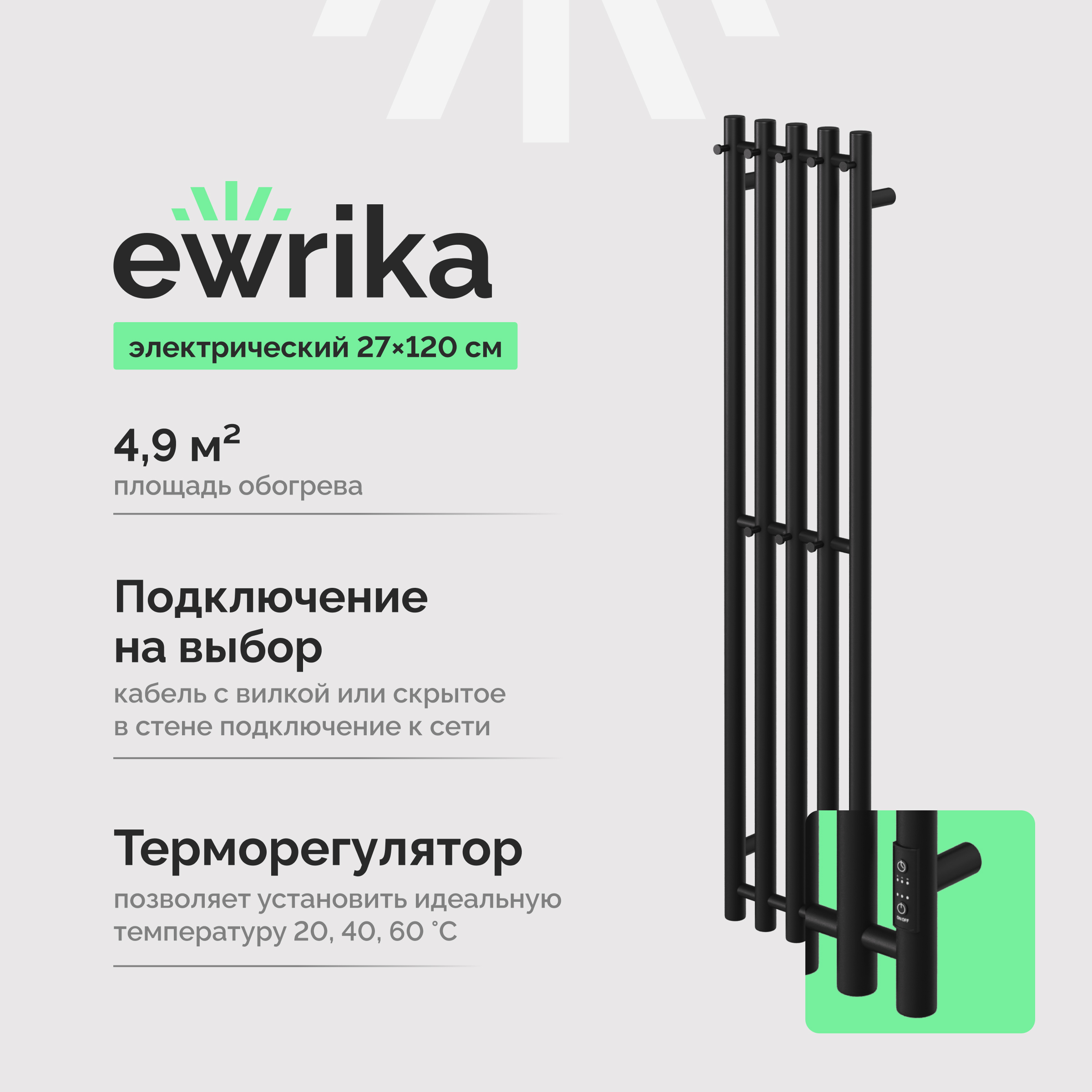 Полотенцесушитель электрический EWRIKA Пенелопа Х5 120x25 см, подключение справа, слева, матовый черный, I-образный, из стали