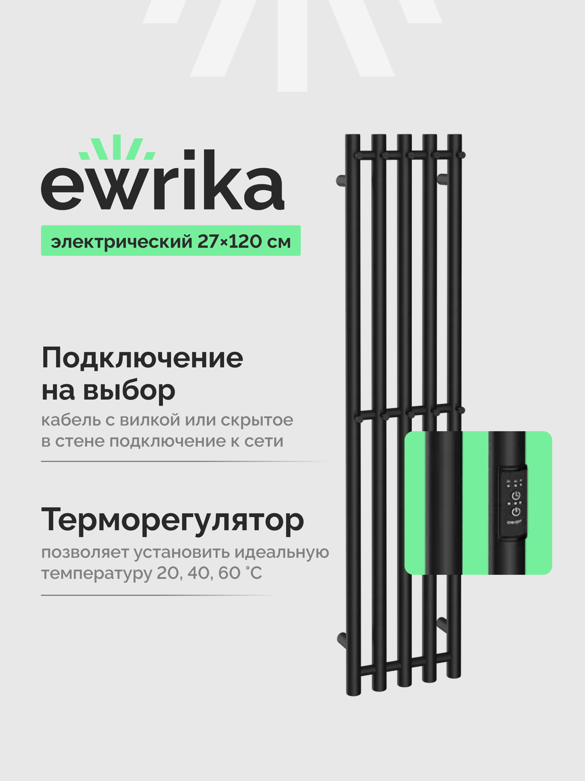 Полотенцесушитель электрический EWRIKA Пенелопа Х5 120x25 см, подключение справа, слева, скрытое подключение справа, матовый черный, лесенка, из стали