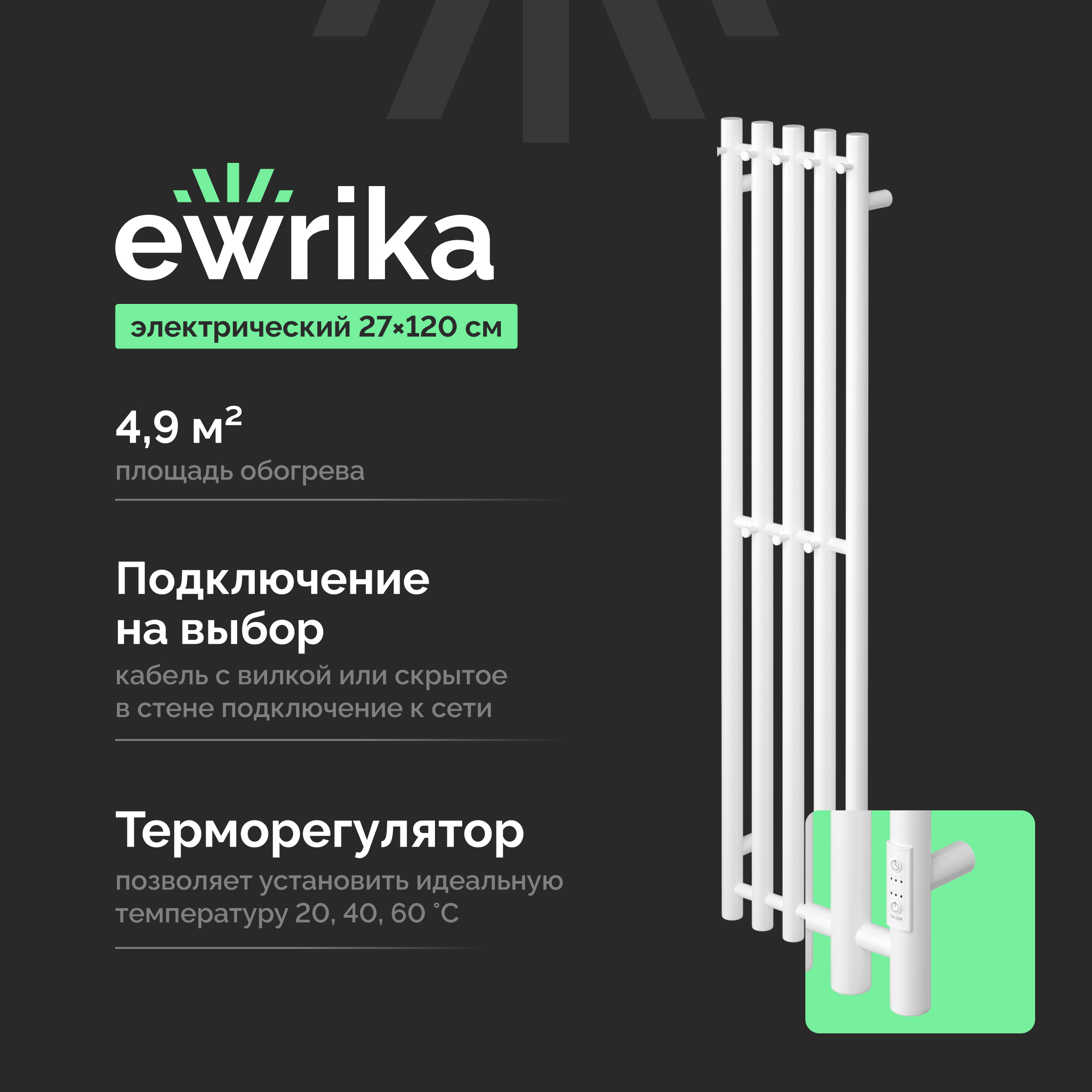 Полотенцесушитель электрический EWRIKA Пенелопа Х5 120x25 см, подключение справа, слева, матовый белый, I-образный, из стали