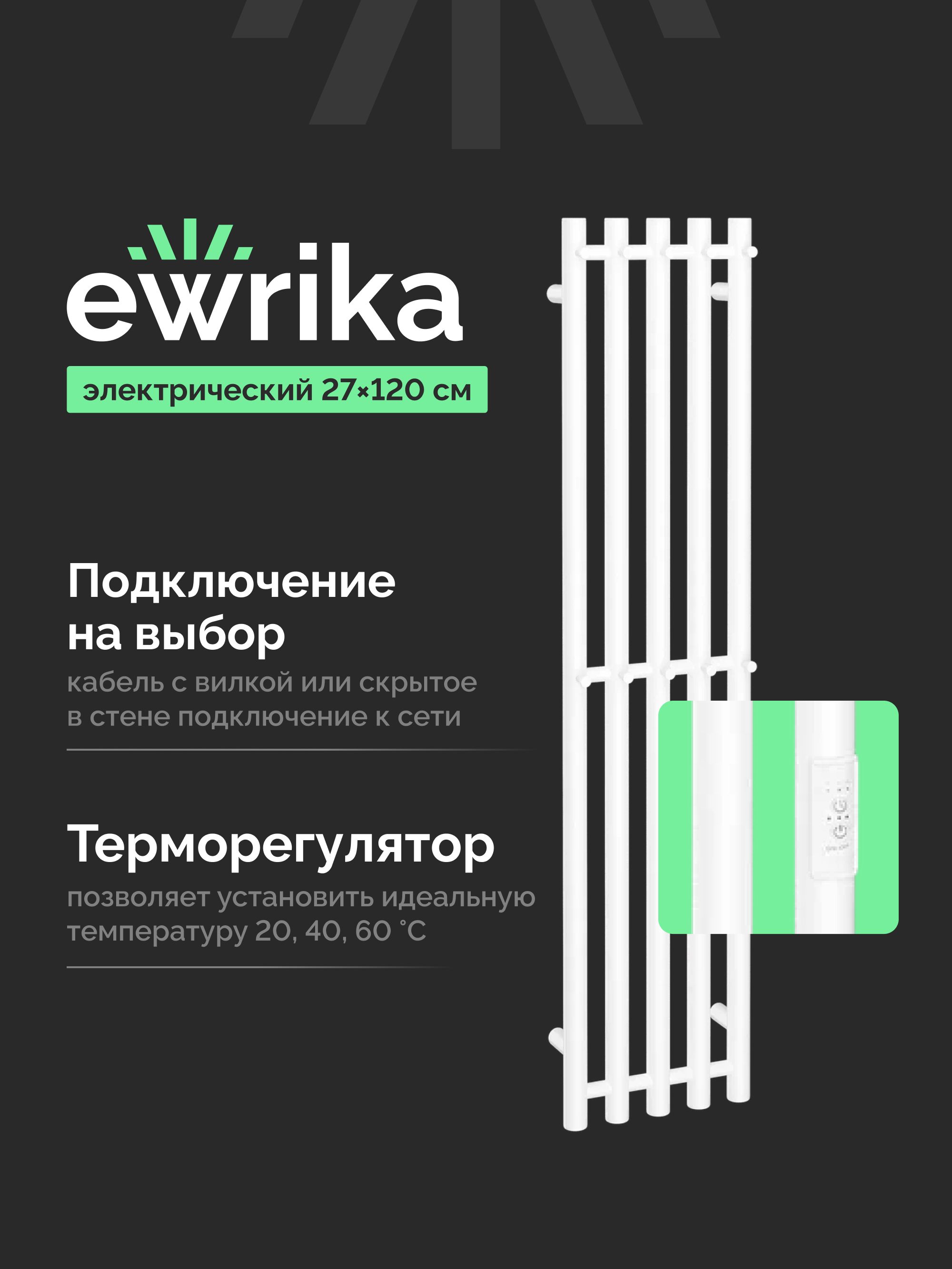 Полотенцесушитель электрический EWRIKA Пенелопа Х5 120x25 см, подключение справа, слева, скрытое подключение справа, матовый белый, лесенка, из стали