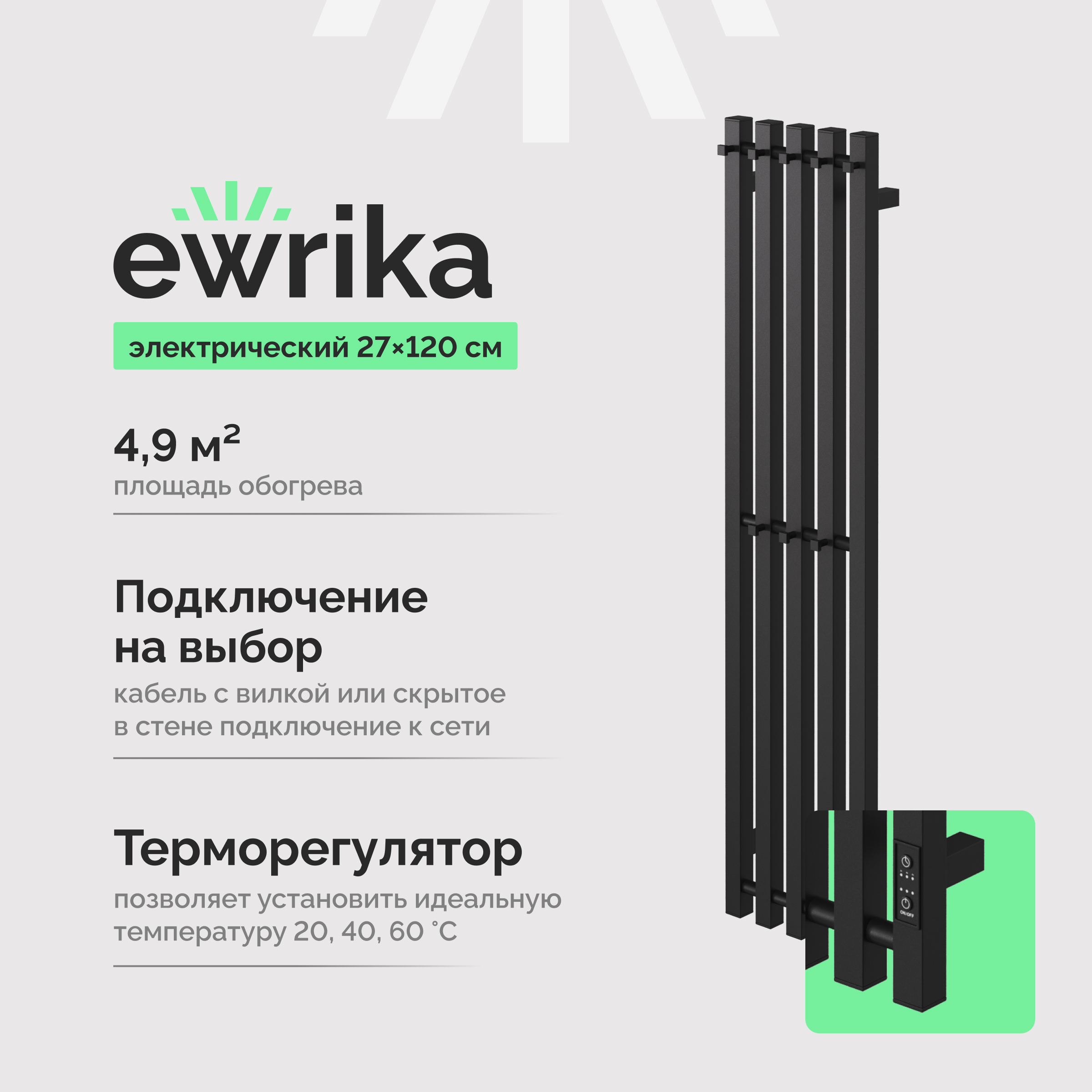 Полотенцесушитель электрический EWRIKA Пенелопа P5 120x25 см, подключение справа, слева, матовый черный, I-образный, из стали
