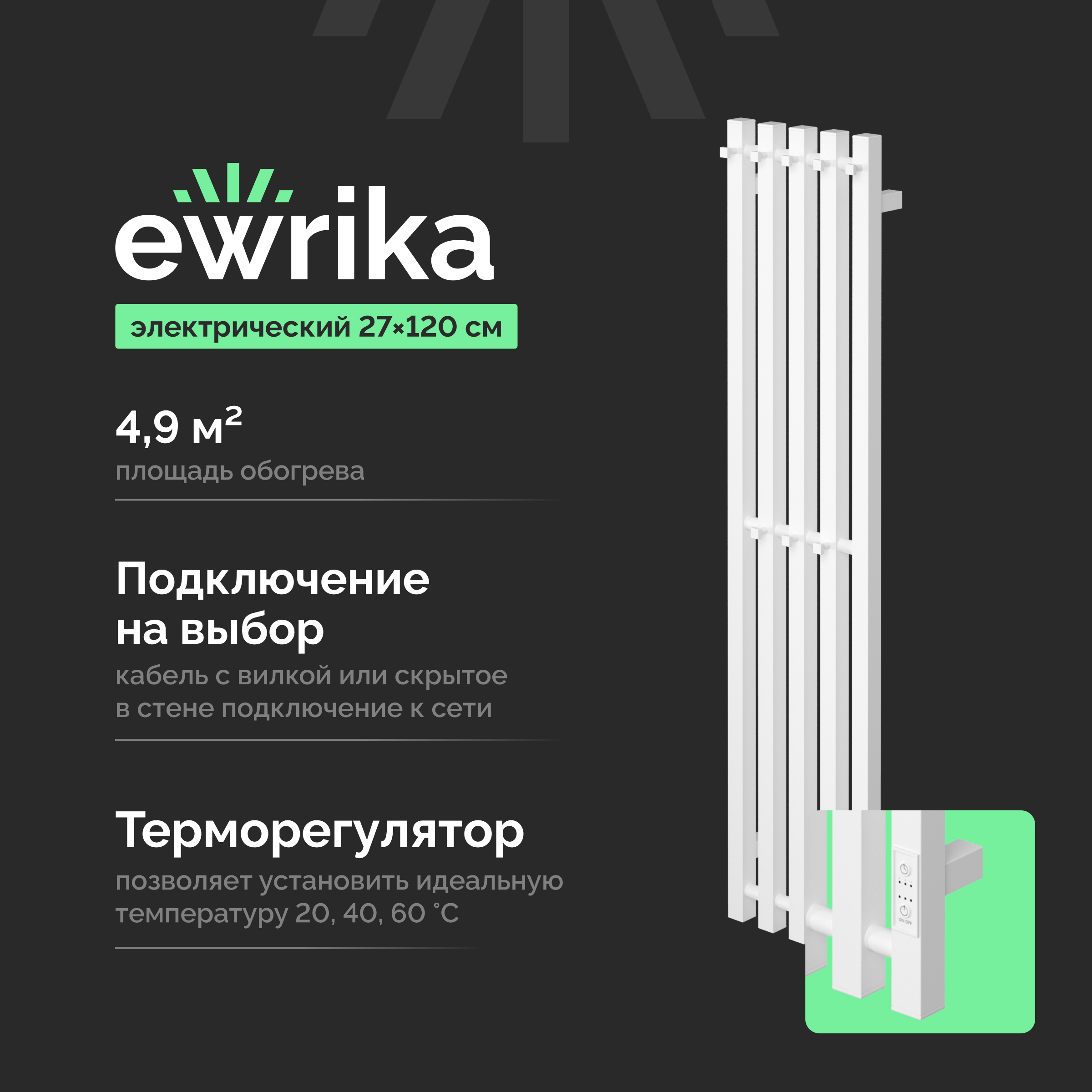 Полотенцесушитель электрический EWRIKA Пенелопа P5 120x25 см, подключение справа, слева, матовый белый, I-образный, из стали