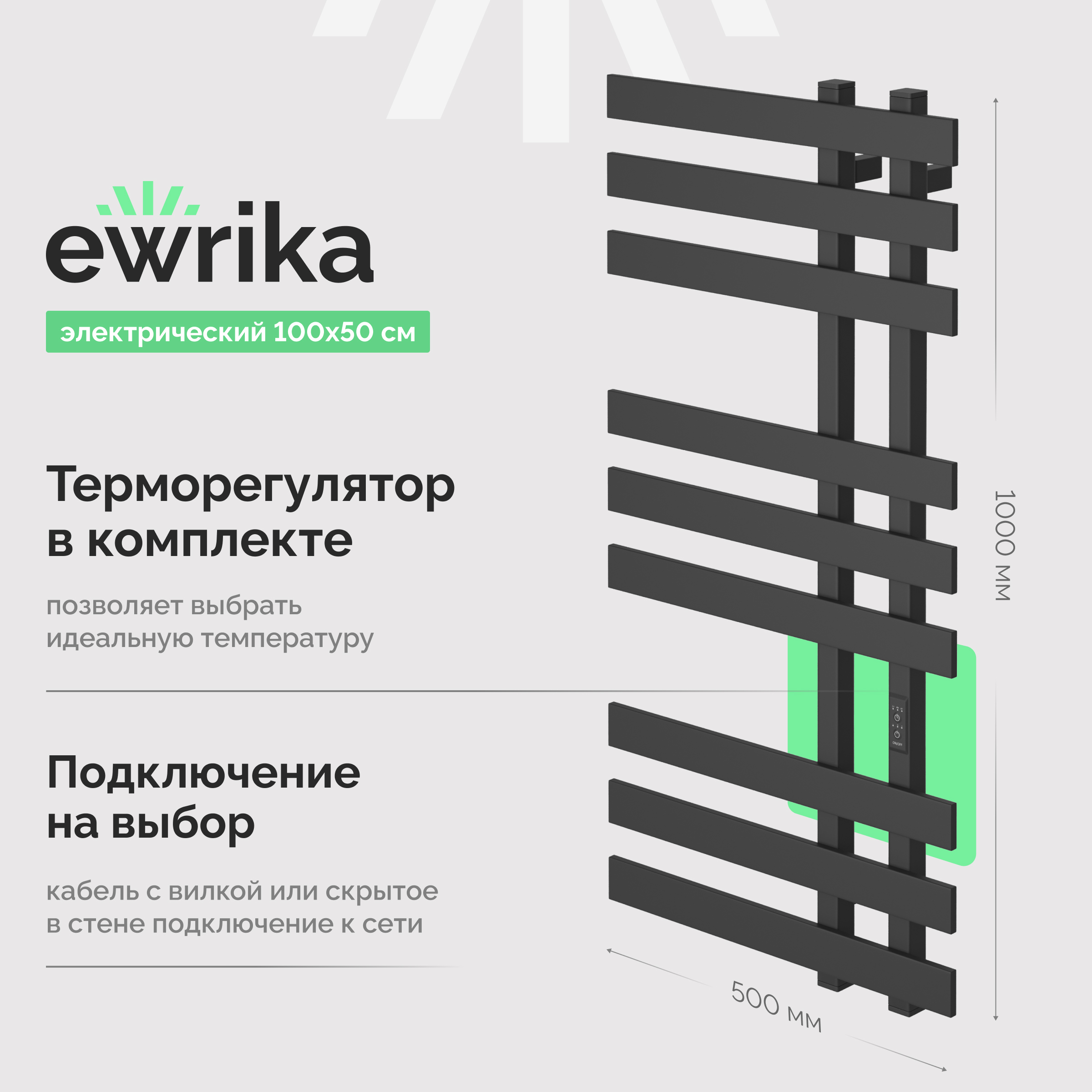 Полотенцесушитель электрический EWRIKA Медея LX 100x50 см, подключение справа, слева, графит, лесенка, из стали