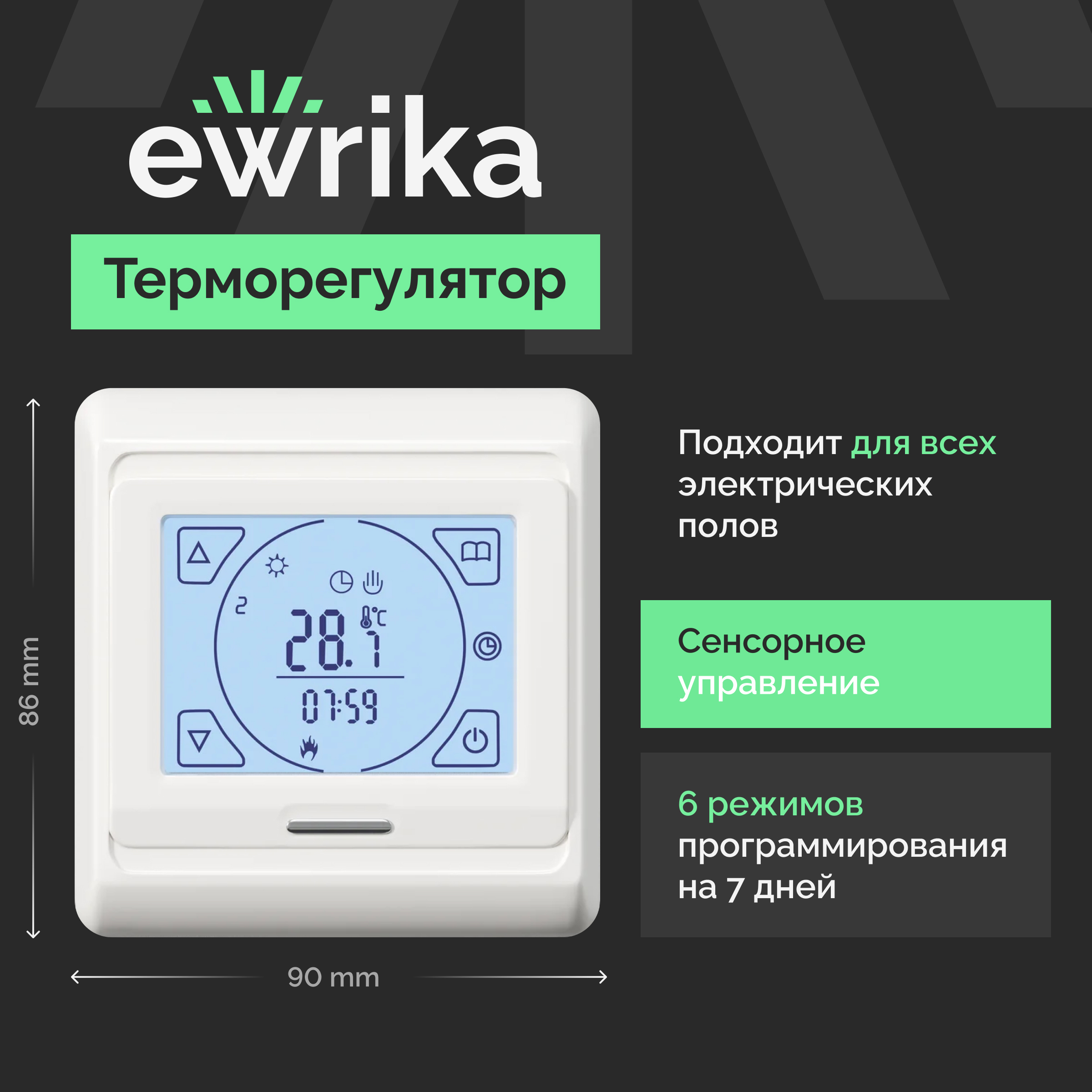 Терморегулятор EWRIKA ТЕП91Б белый, сенсорный