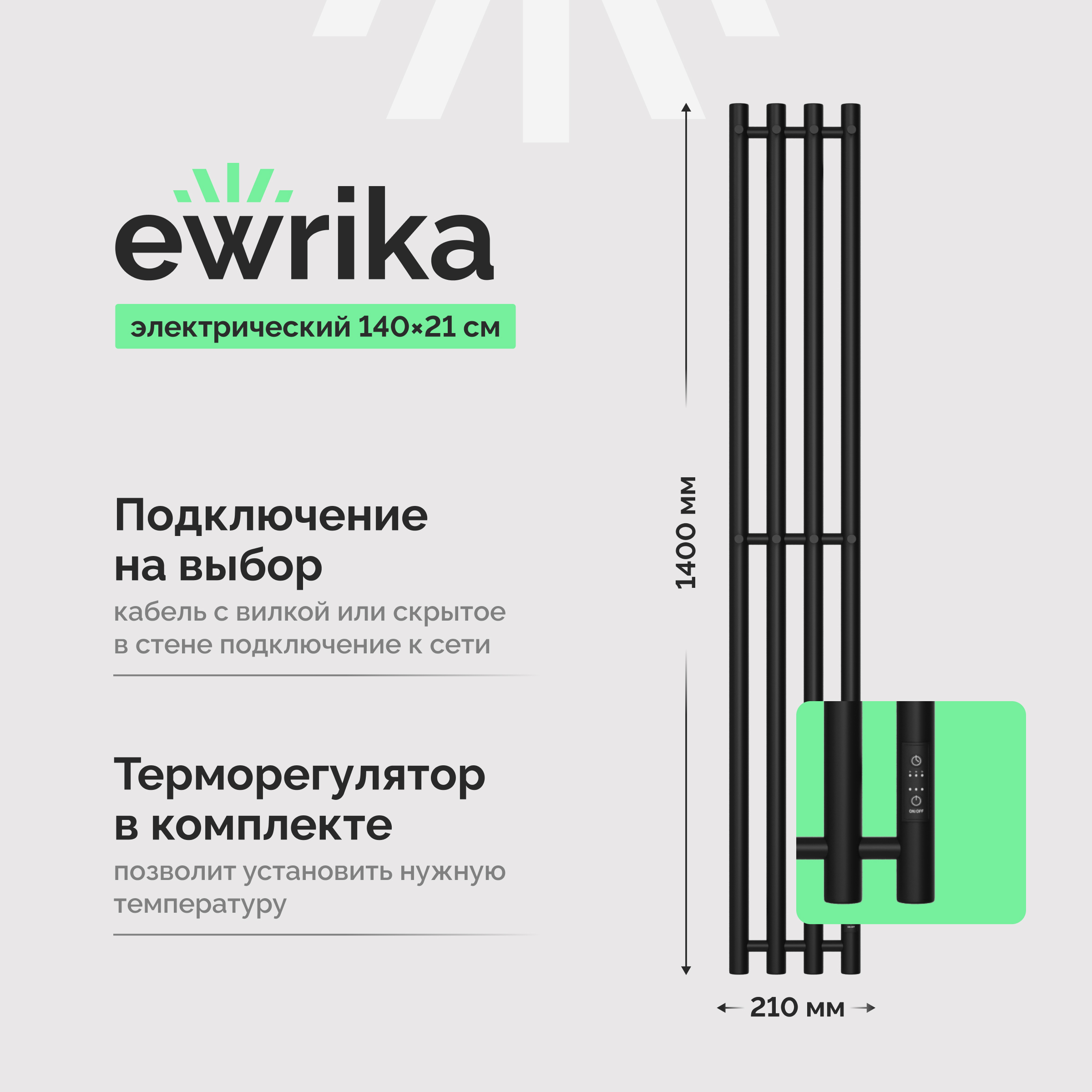 Полотенцесушитель электрический EWRIKA Пенелопа Х4 140x20 см, подключение справа, слева, черный матовый, I-образный, из стали