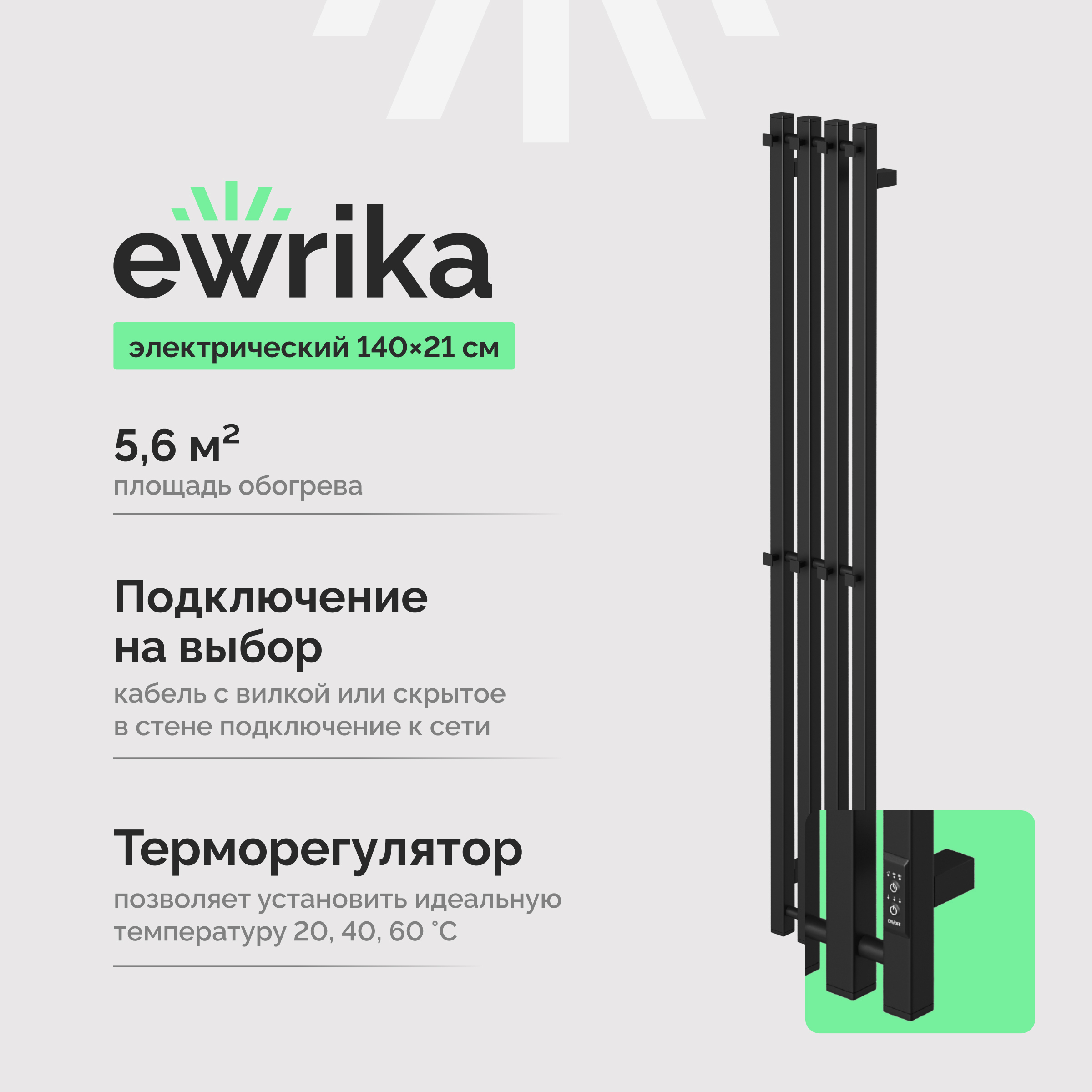 Полотенцесушитель электрический EWRIKA Пенелопа P4 140x20 см, подключение справа, слева, черный матовый, I-образный, из стали