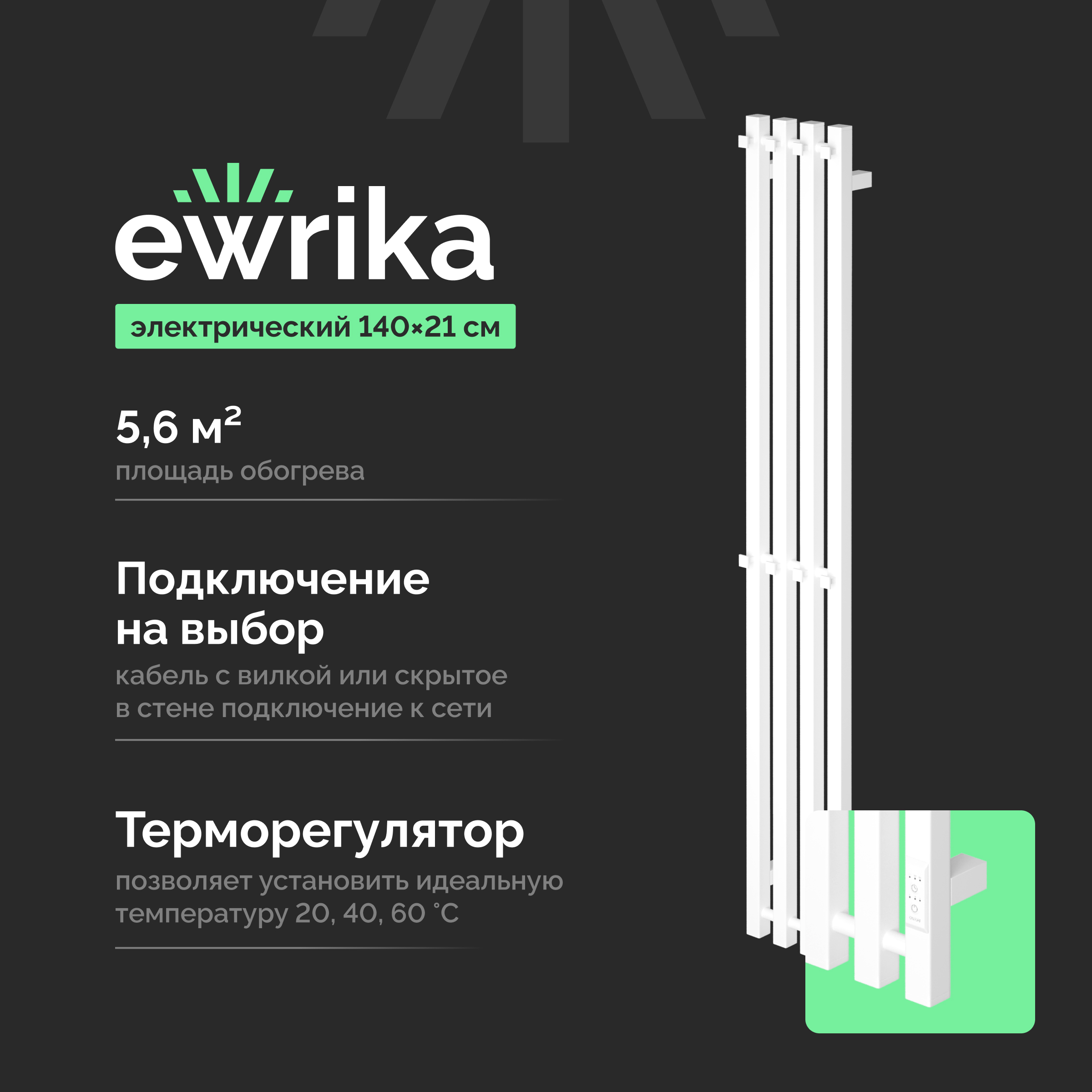 Полотенцесушитель электрический EWRIKA Пенелопа P4 140x20 см, подключение справа, слева, матовый белый, I-образный, из стали