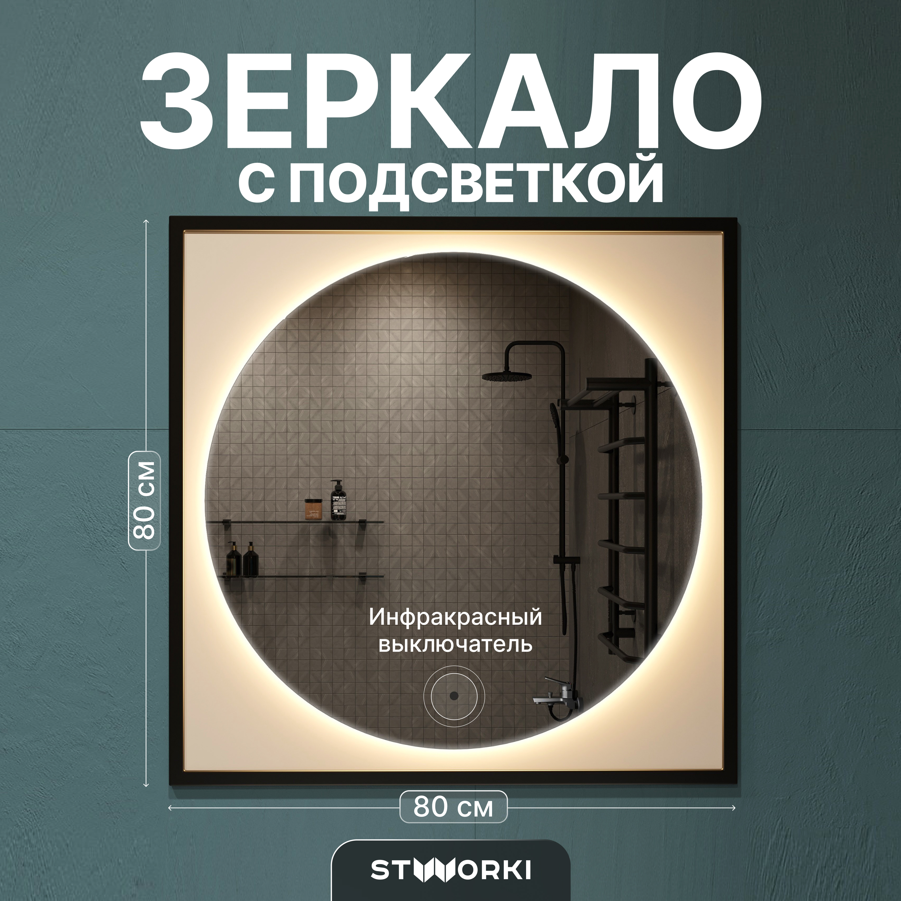 Зеркало STWORKI Драммен 80 круг, с подсветкой