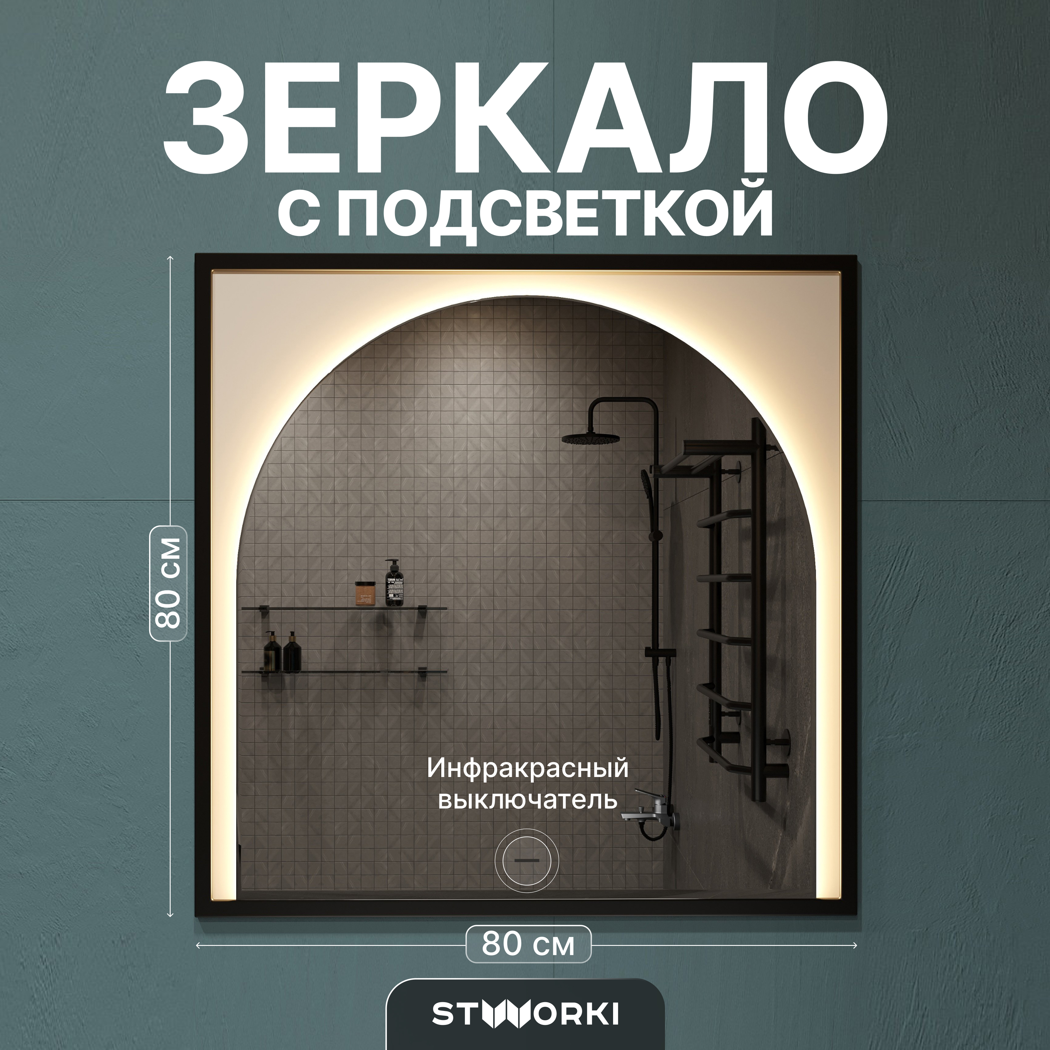 Зеркало STWORKI Драммен 80 с подсветкой