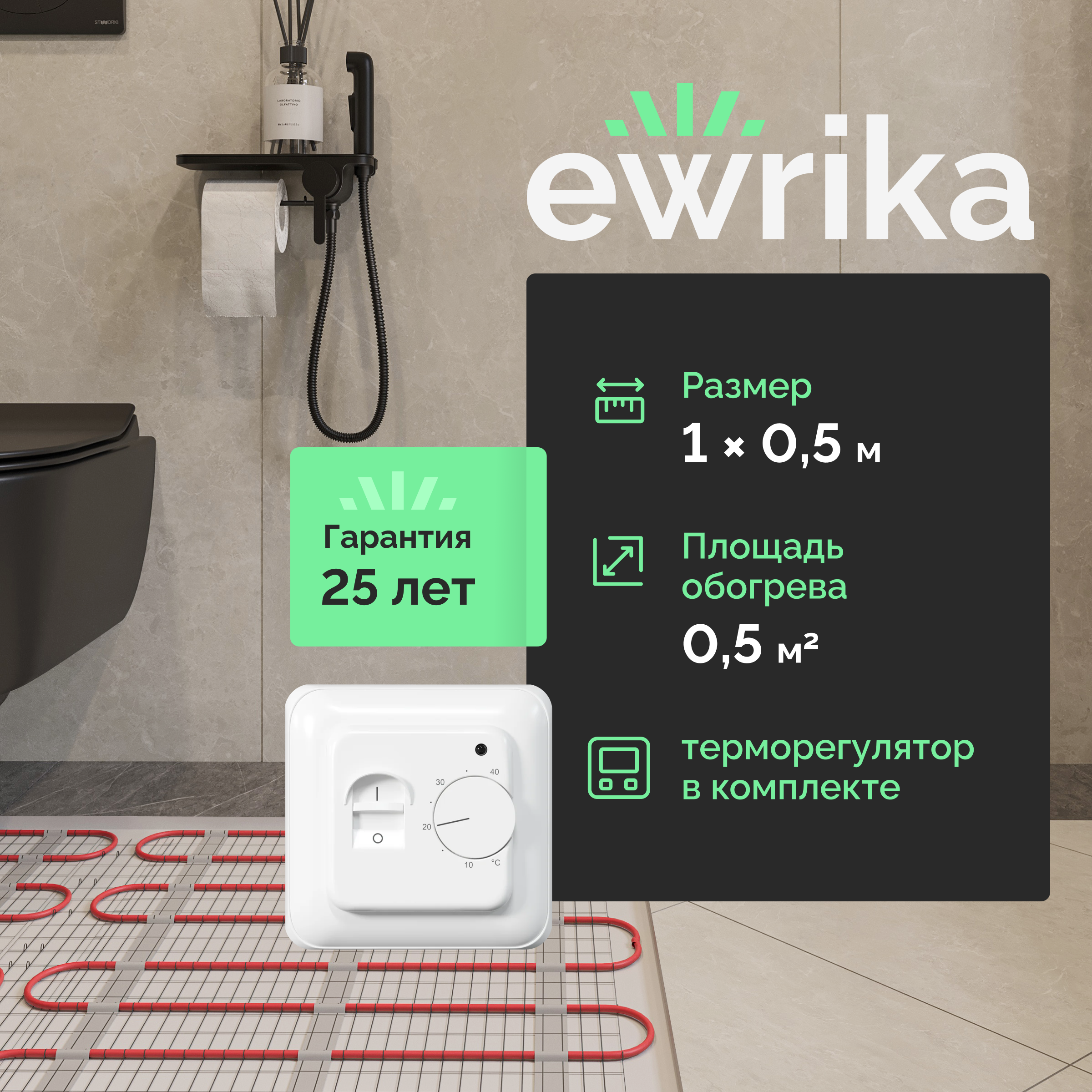 Комплект теплого пола EWRIKA MAT EWR 150-0,5 с терморегулятором ТЕП7026 белым, механическим