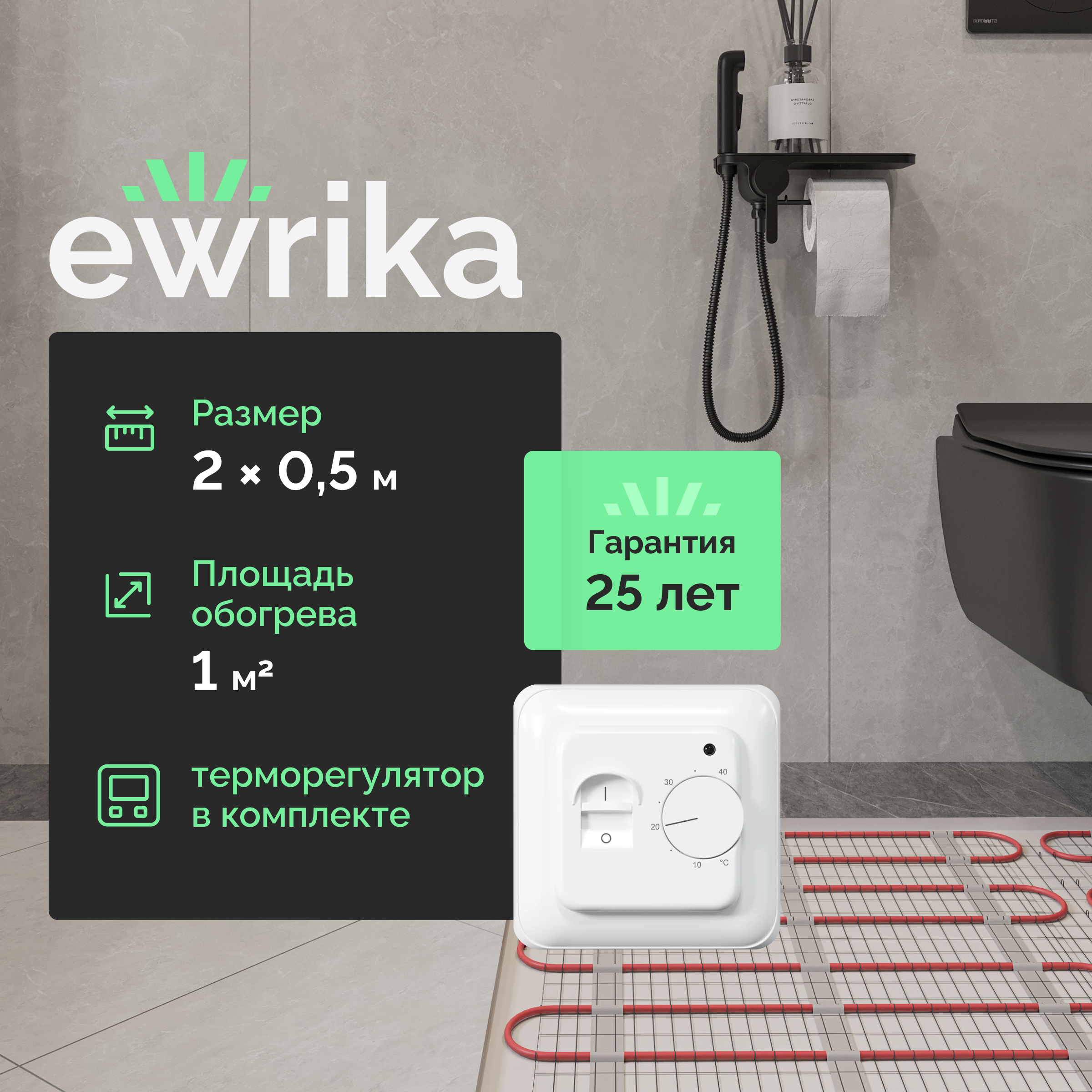 Комплект теплого пола EWRIKA MAT EWR 150-1 с терморегулятором ТЕП7026 белым, механическим