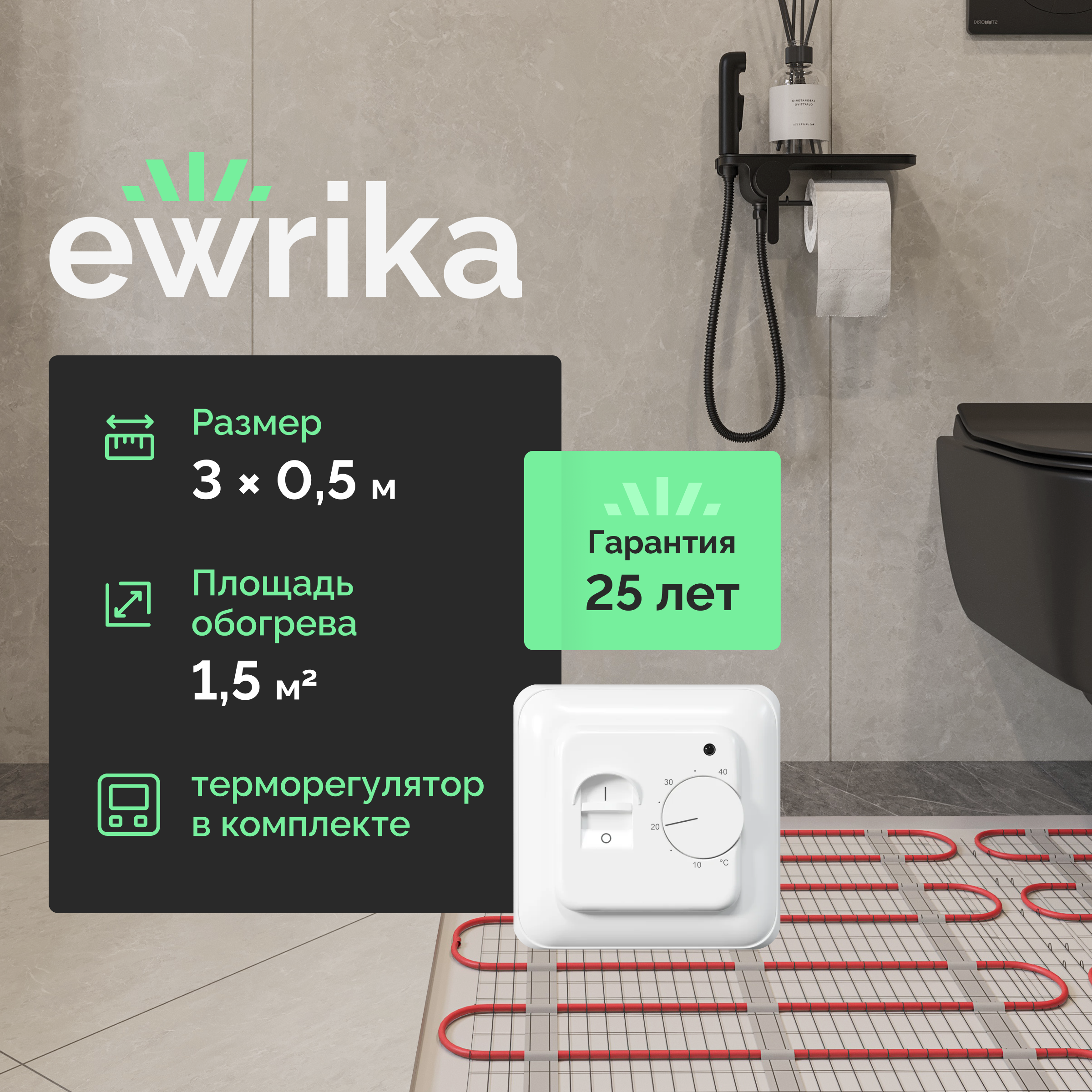 Комплект теплого пола EWRIKA MAT EWR 150-1,5 с терморегулятором ТЕП7026 белым, механическим