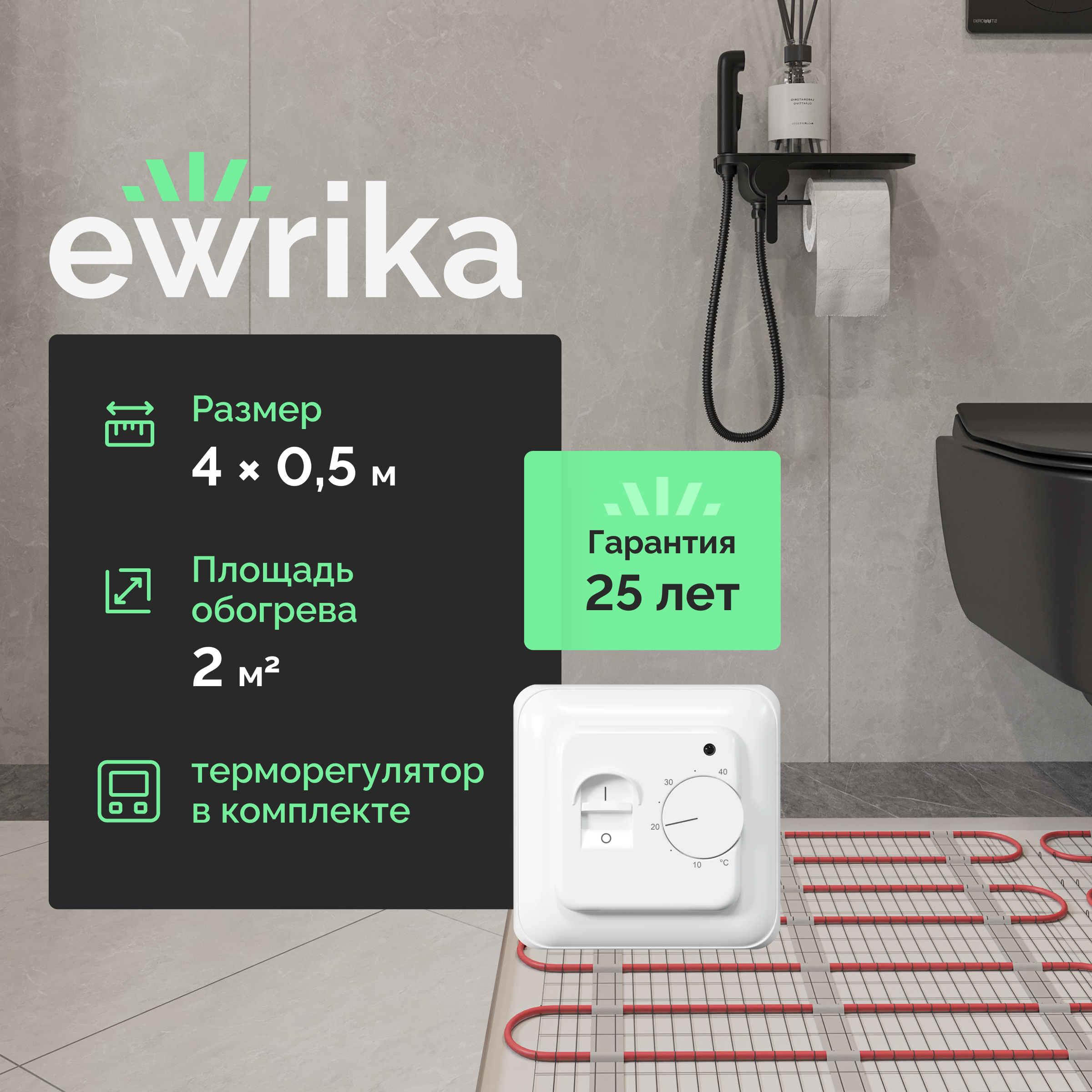 Комплект теплого пола EWRIKA MAT EWR 150-2 с терморегулятором ТЕП7026 белым, механическим