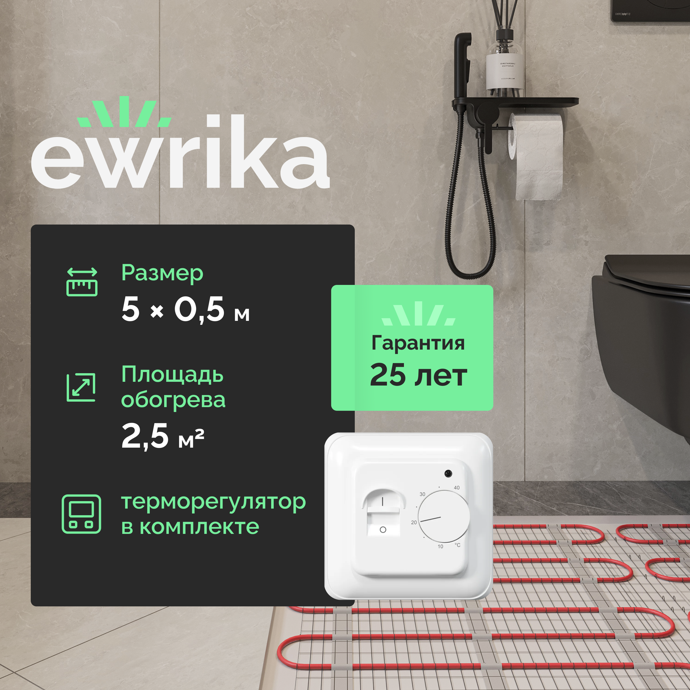 Комплект теплого пола EWRIKA MAT EWR 150-2,5 с терморегулятором ТЕП7026 белым, механическим