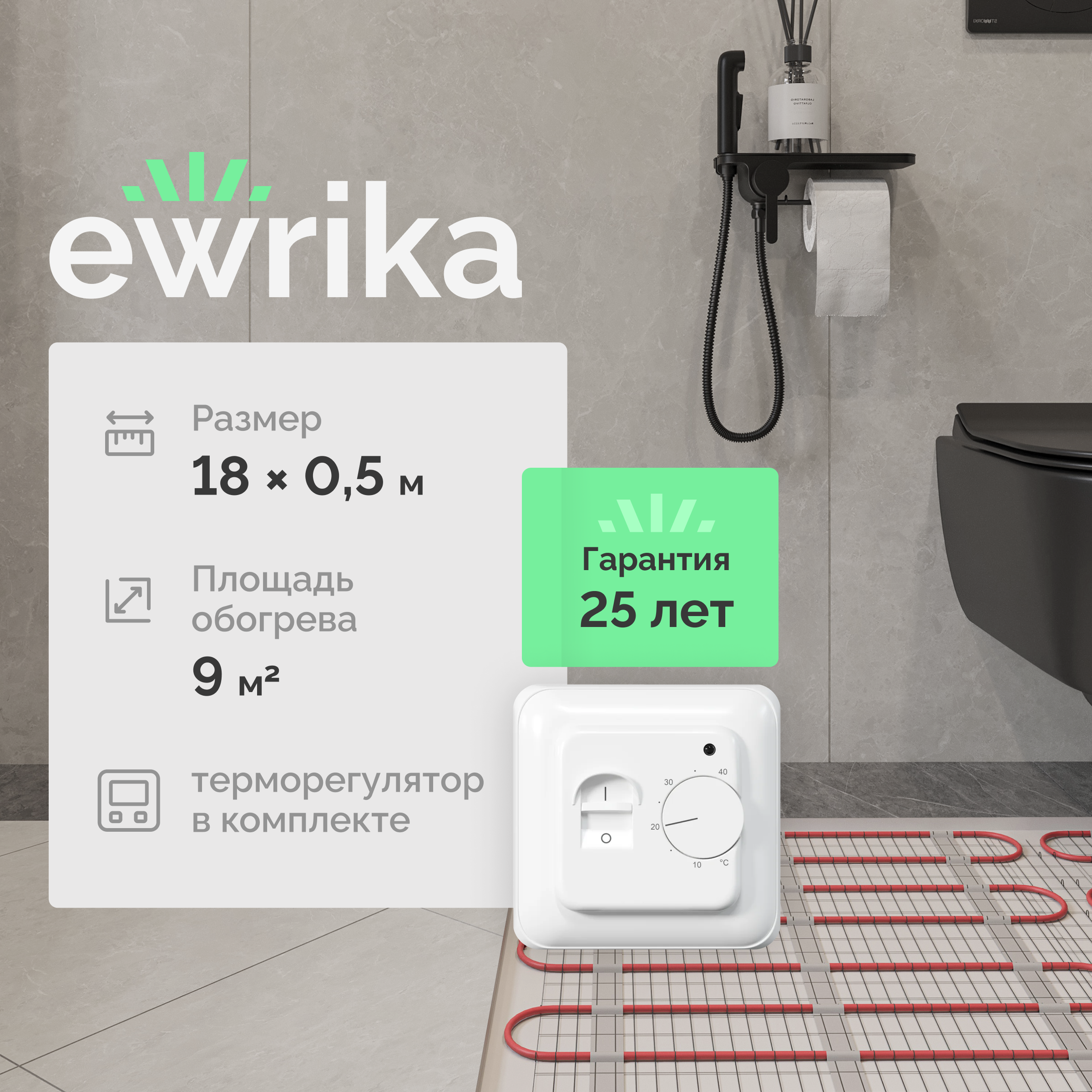 Комплект теплого пола EWRIKA MAT EWR 150-9 с терморегулятором ТЕП7026 белым, механическим