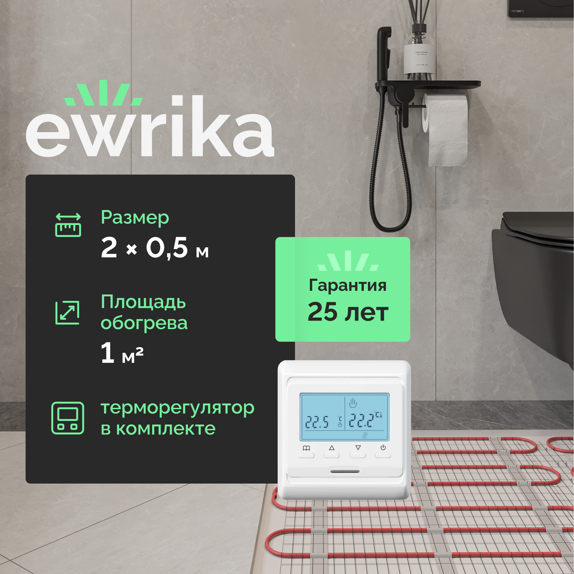 Комплект теплого пола EWRIKA MAT EWR 150-1 с терморегулятором ТЕП51Б белым, электронным