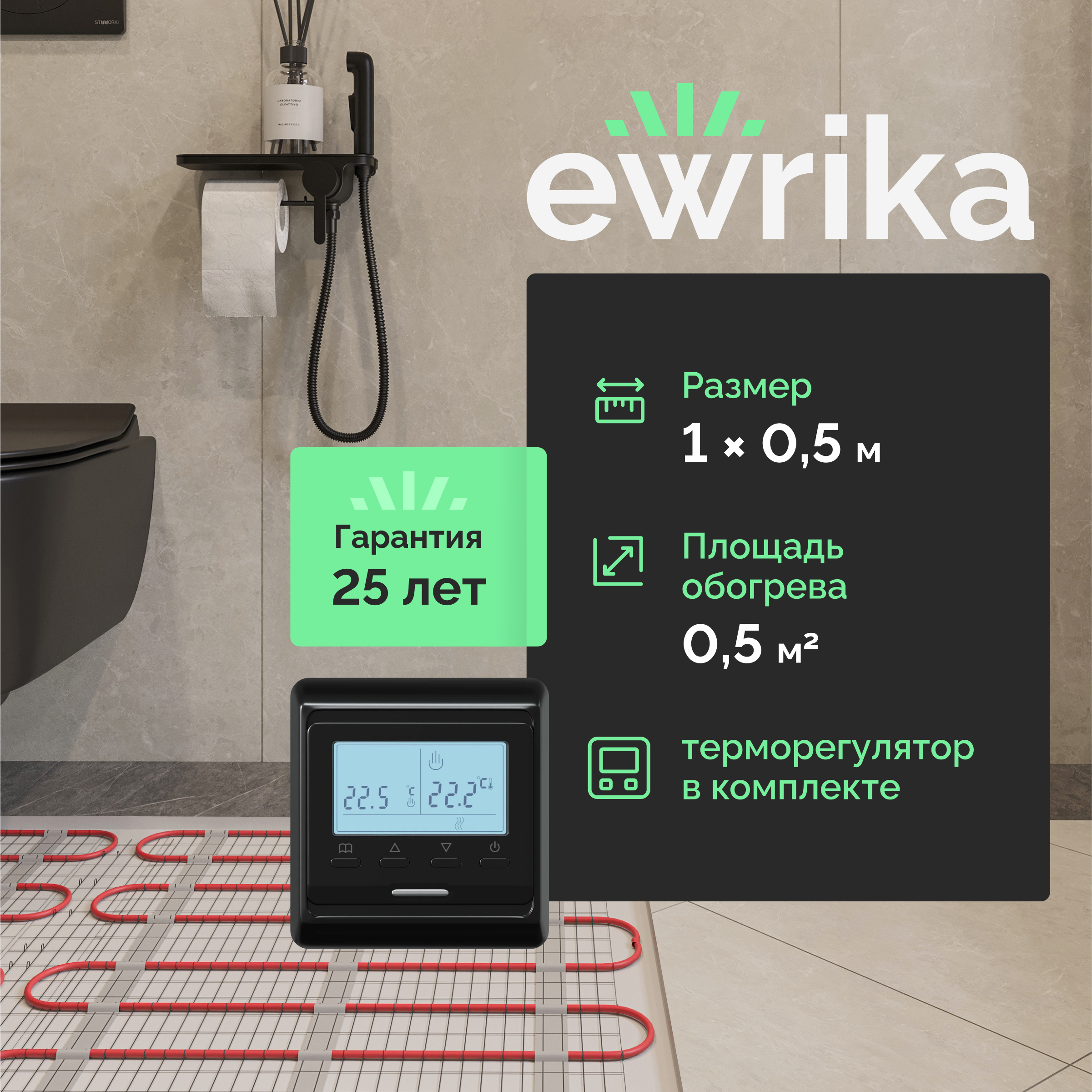 Комплект теплого пола EWRIKA MAT EWR 150-0,5 с терморегулятором ТЕП51Ч черным, электронным