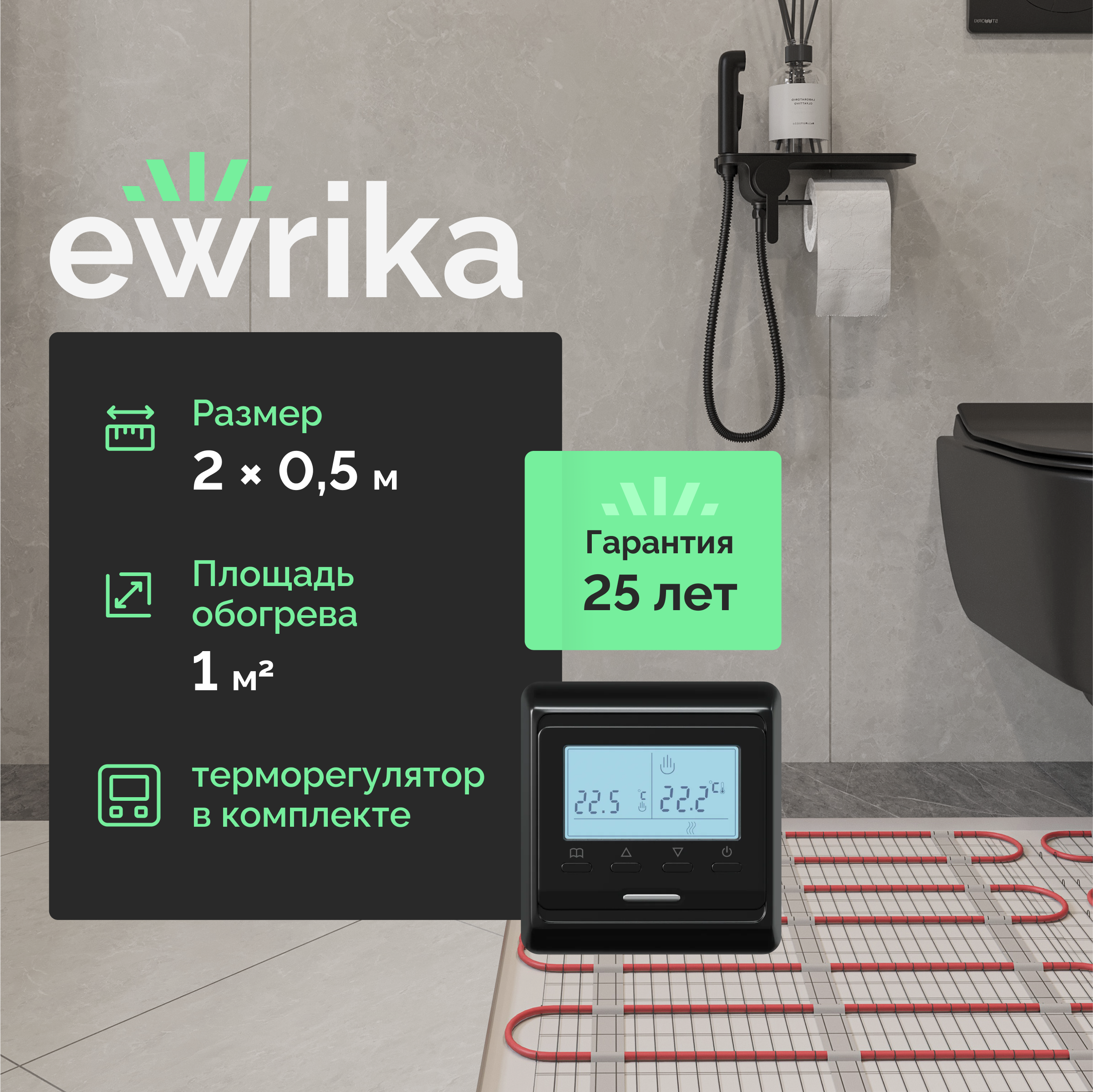 Комплект теплого пола EWRIKA MAT EWR 150-1 с терморегулятором ТЕП51Ч черным, электронным