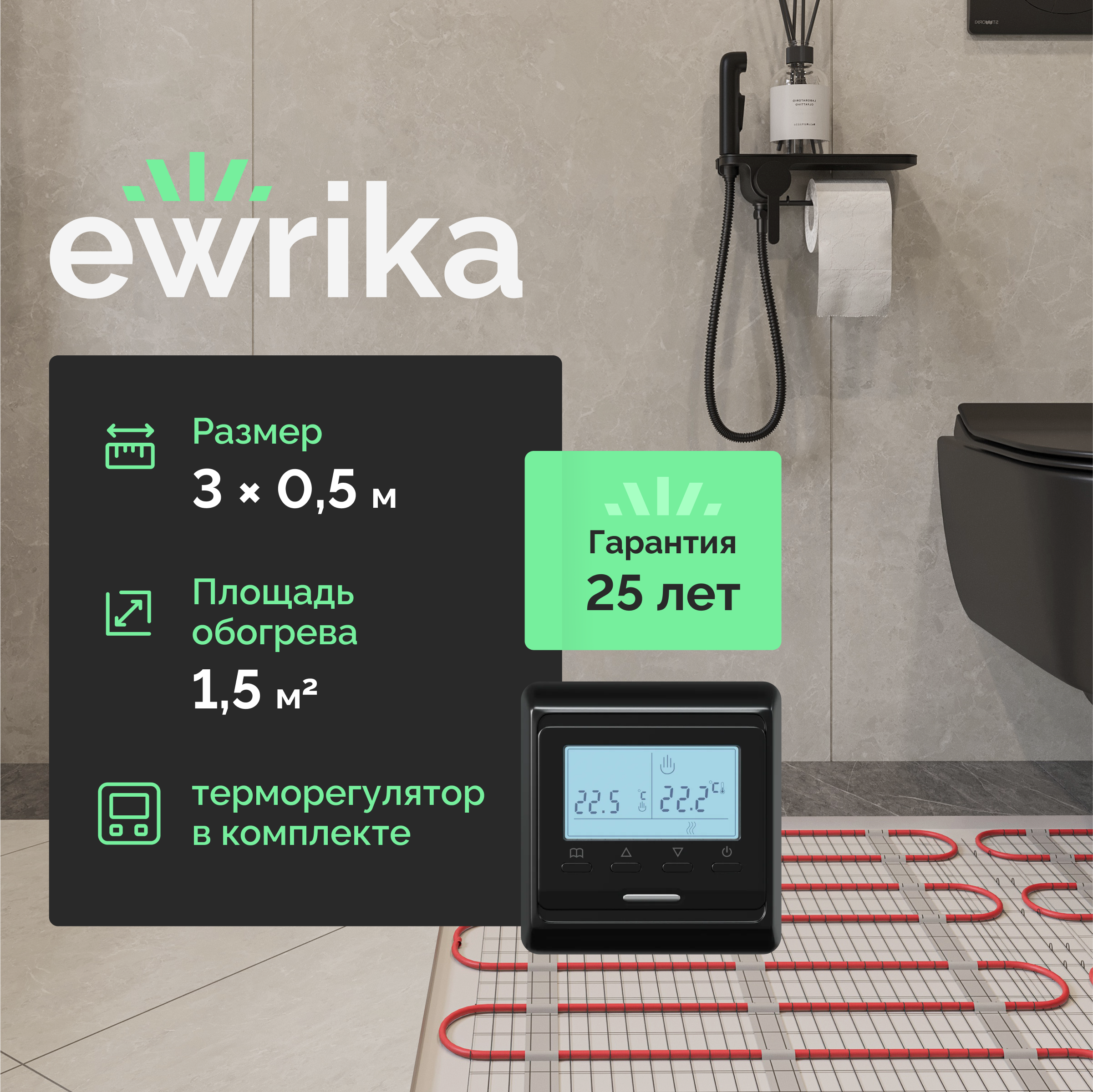 Комплект теплого пола EWRIKA MAT EWR 150-1,5 с терморегулятором ТЕП51Ч черным, электронным