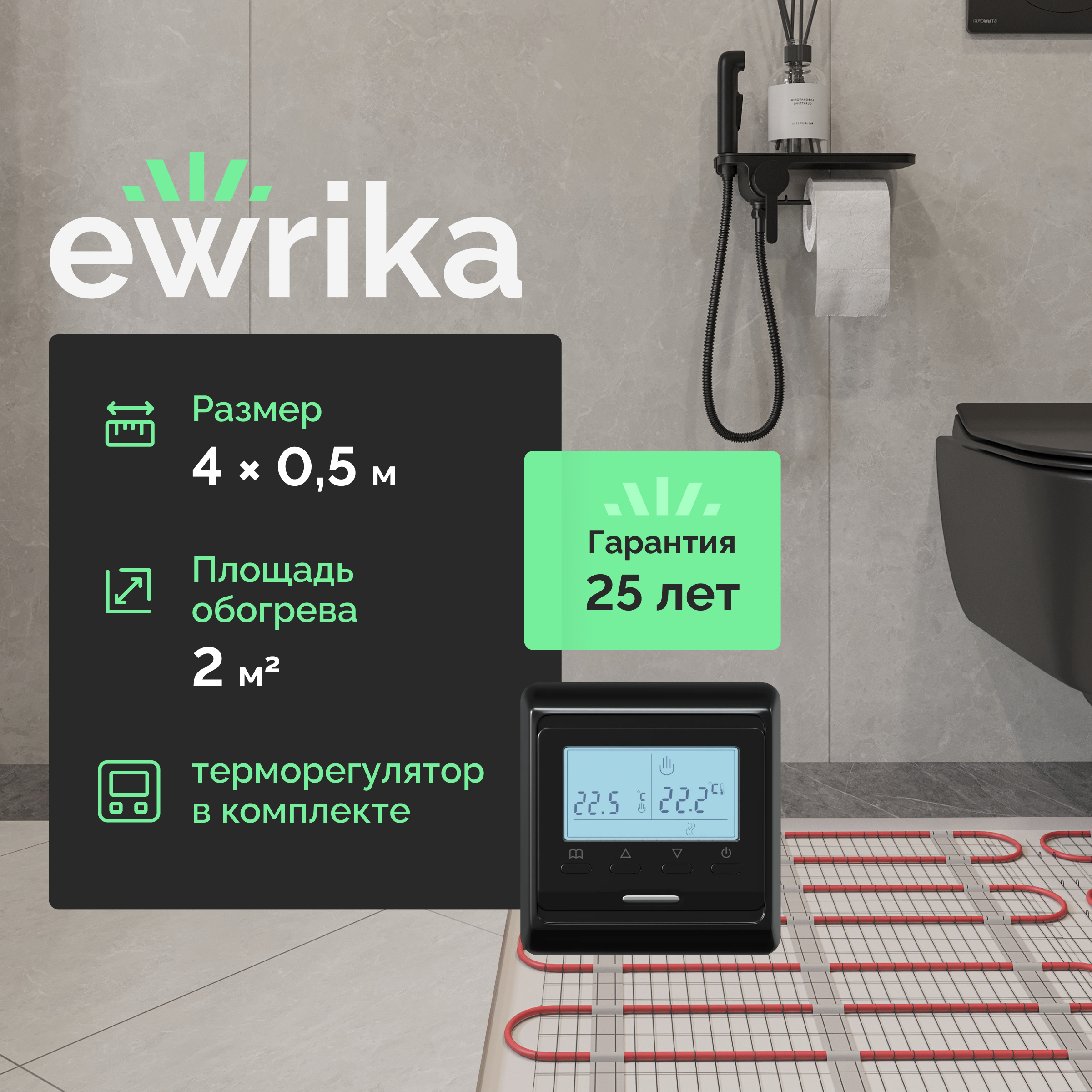Комплект теплого пола EWRIKA MAT EWR 150-2 с терморегулятором ТЕП51Ч черным, электронным