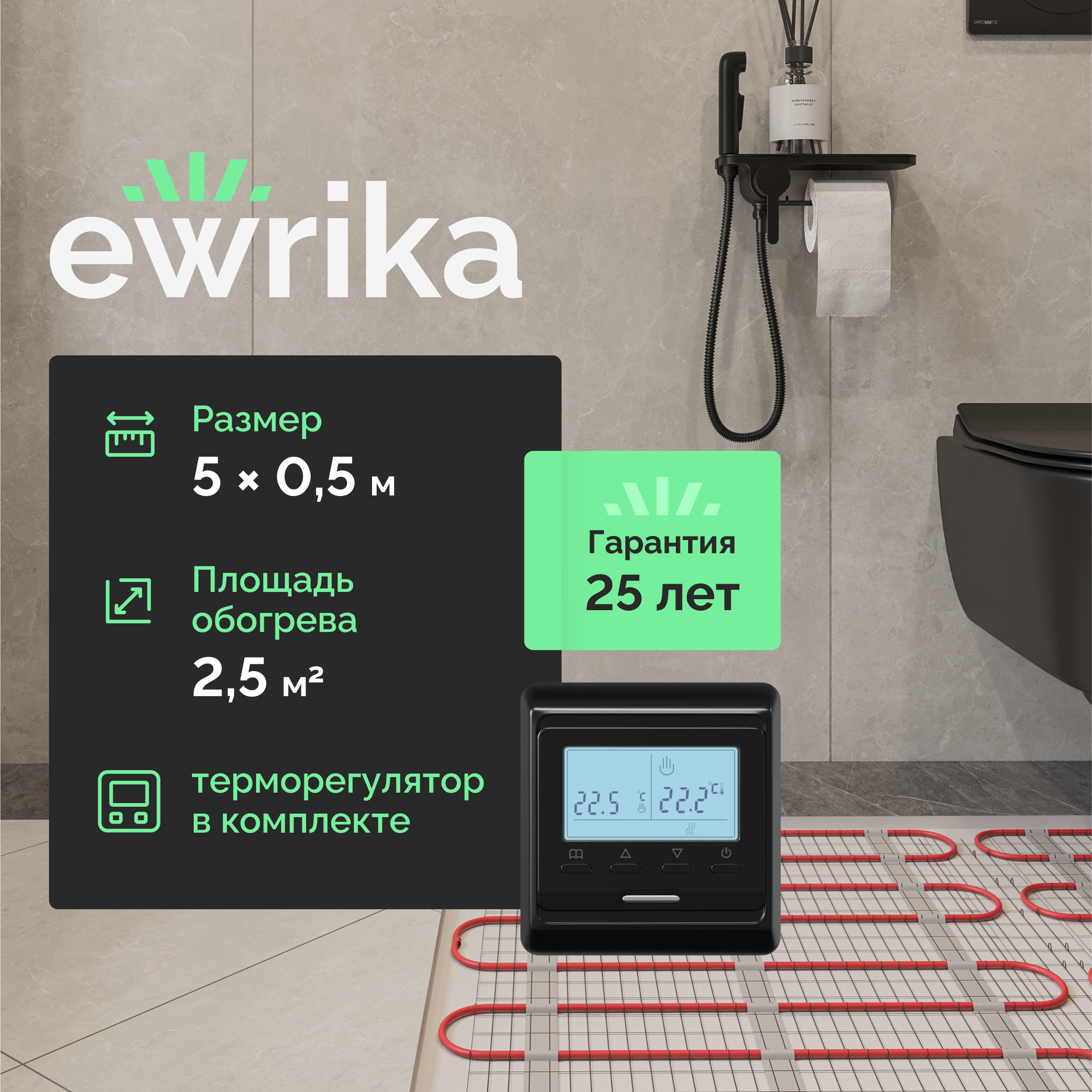 Комплект теплого пола EWRIKA MAT EWR 150-2,5 с терморегулятором ТЕП51Ч черным, электронным