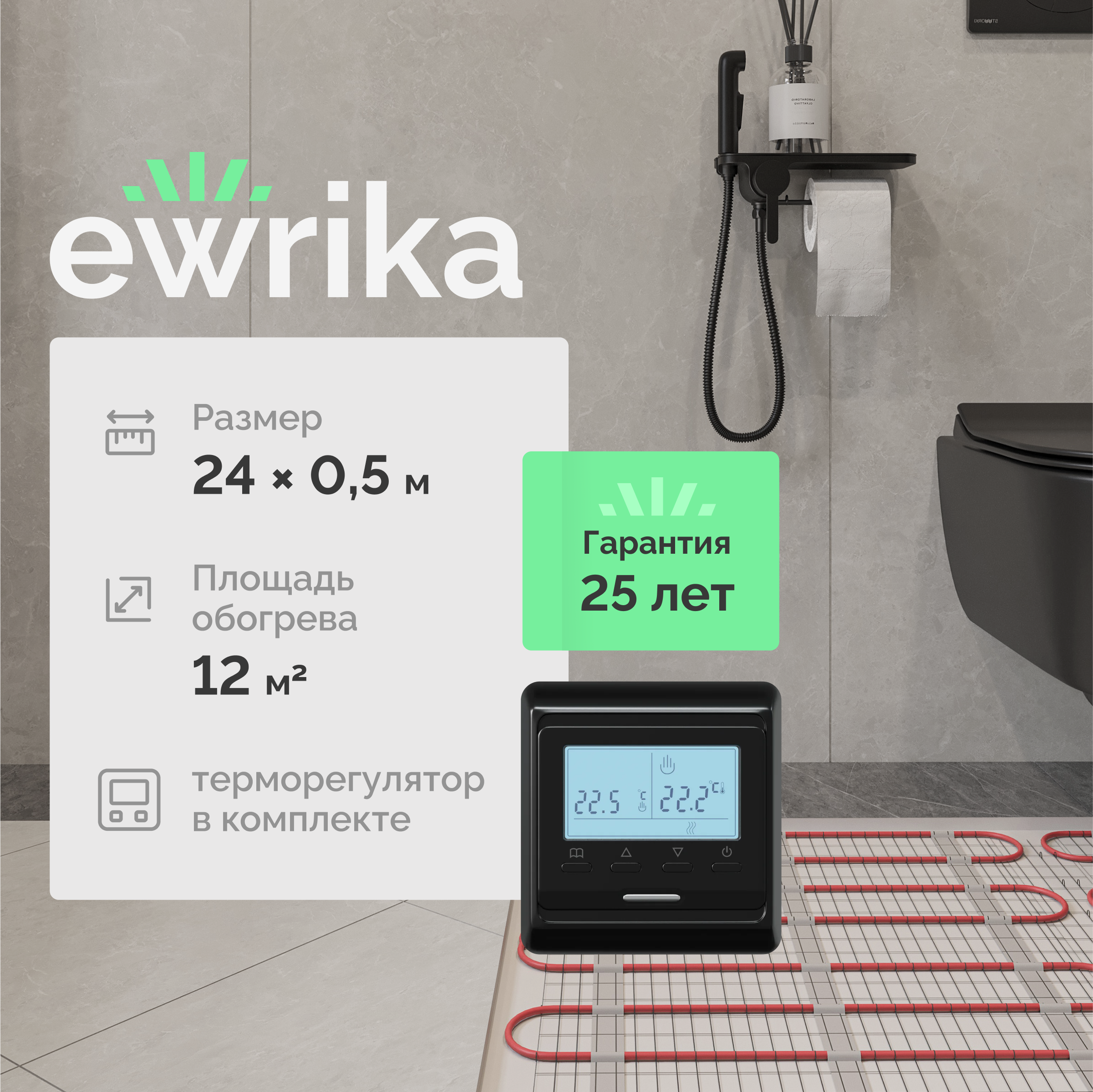 Комплект теплого пола EWRIKA MAT EWR 150-12 с терморегулятором ТЕП51Ч черным, электронным