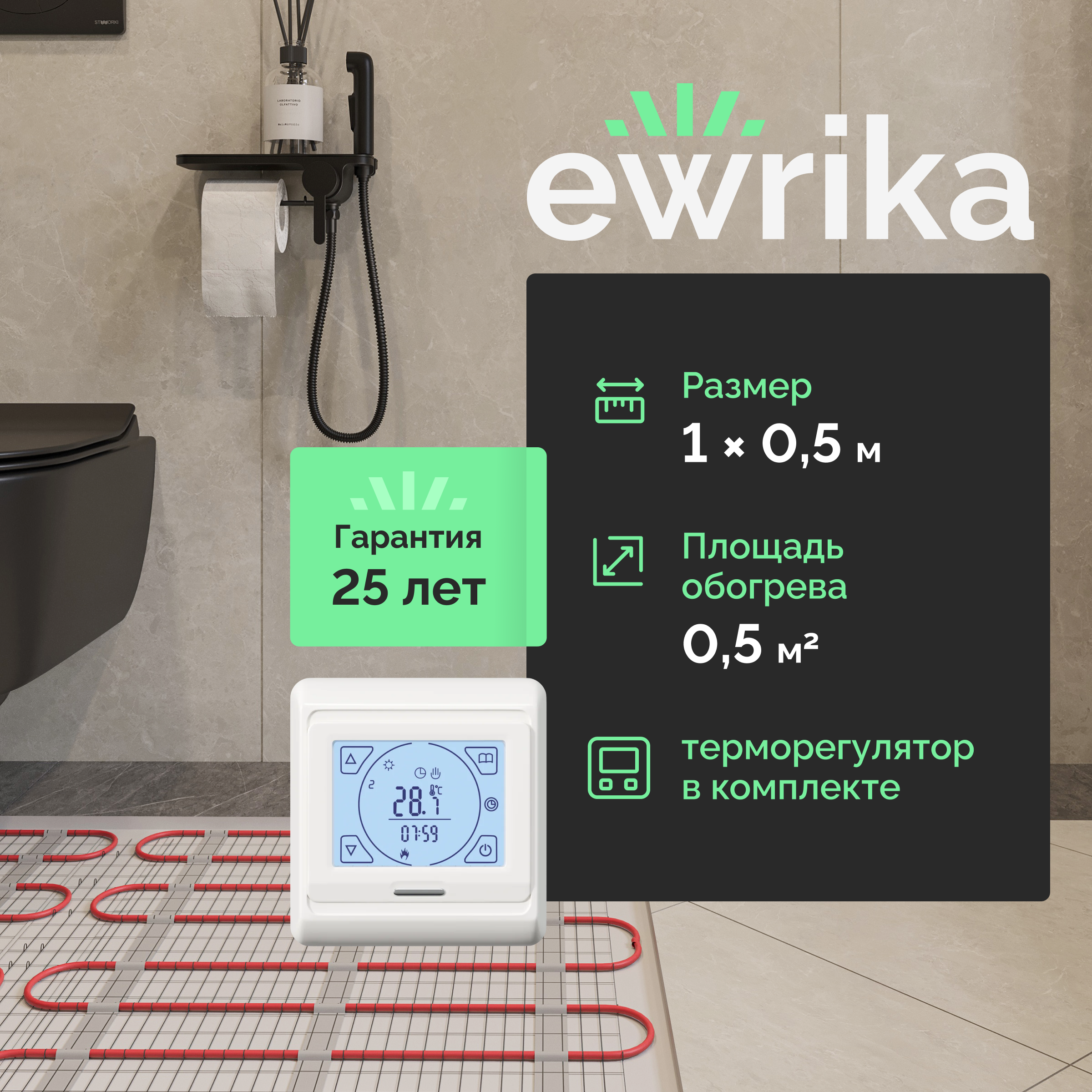 Комплект теплого пола EWRIKA MAT EWR 150-0,5 с терморегулятором ТЕП91Б белым, сенсорным