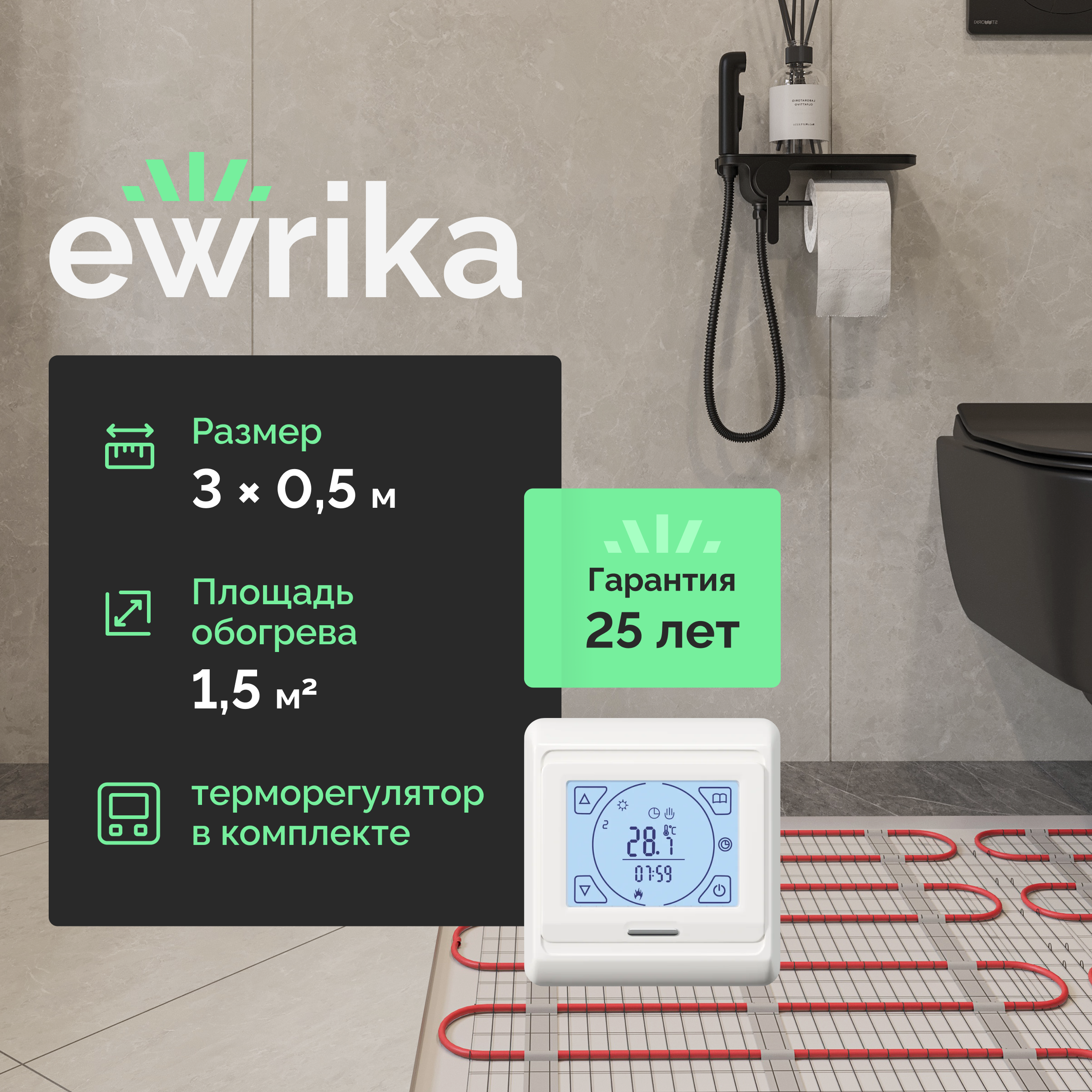 Комплект теплого пола EWRIKA MAT EWR 150-1,5 с терморегулятором ТЕП91Б белым, сенсорным