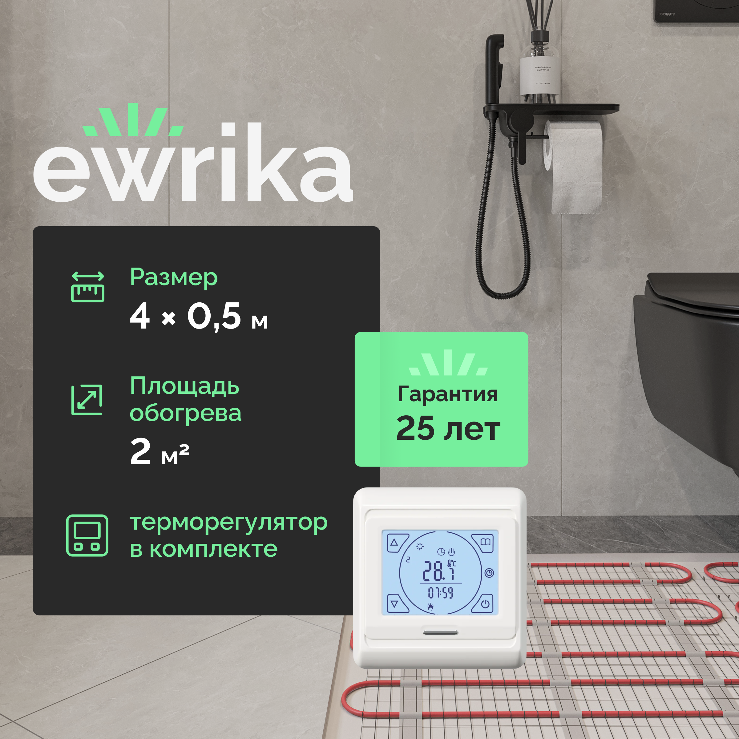 Комплект теплого пола EWRIKA MAT EWR 150-2 с терморегулятором ТЕП91Б белым, сенсорным