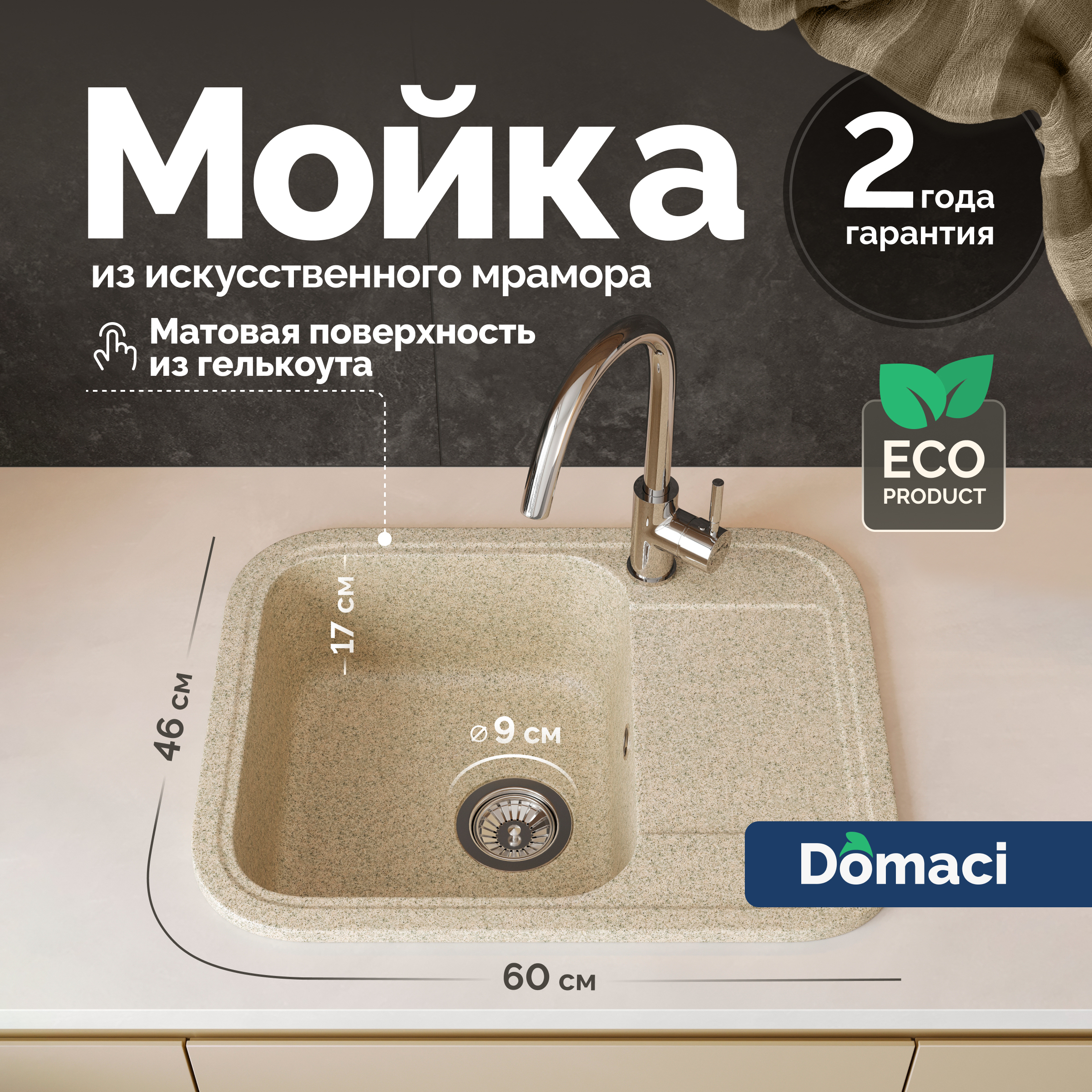 Мойка кухонная Domaci Парма 61-47-300 песочная