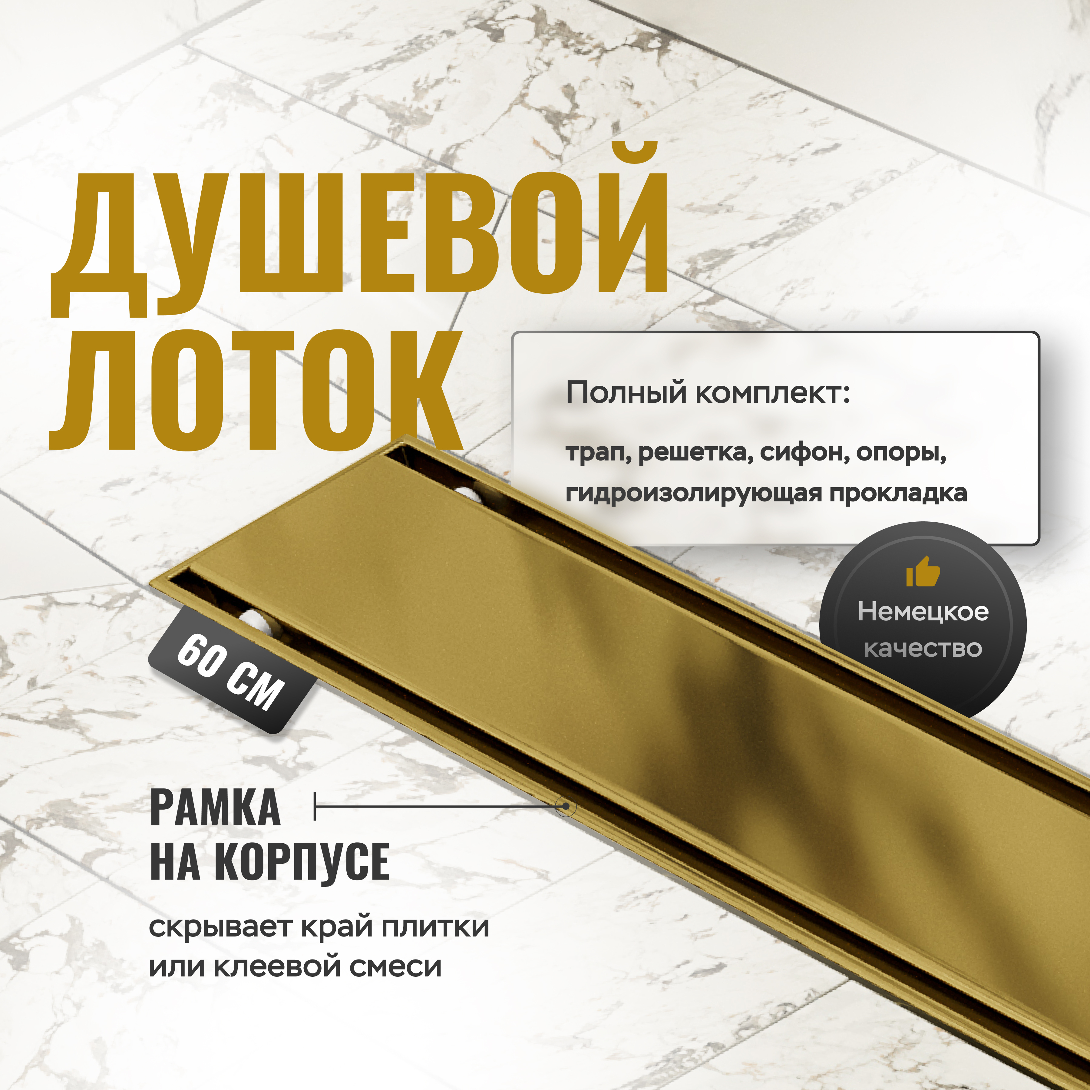 купить Душевой трап (лоток) CK DRAIN AQCP11-60 Plain GOLD глянец 60 см, щелевая решетка из нержавеющей стали, золото, с рамкой