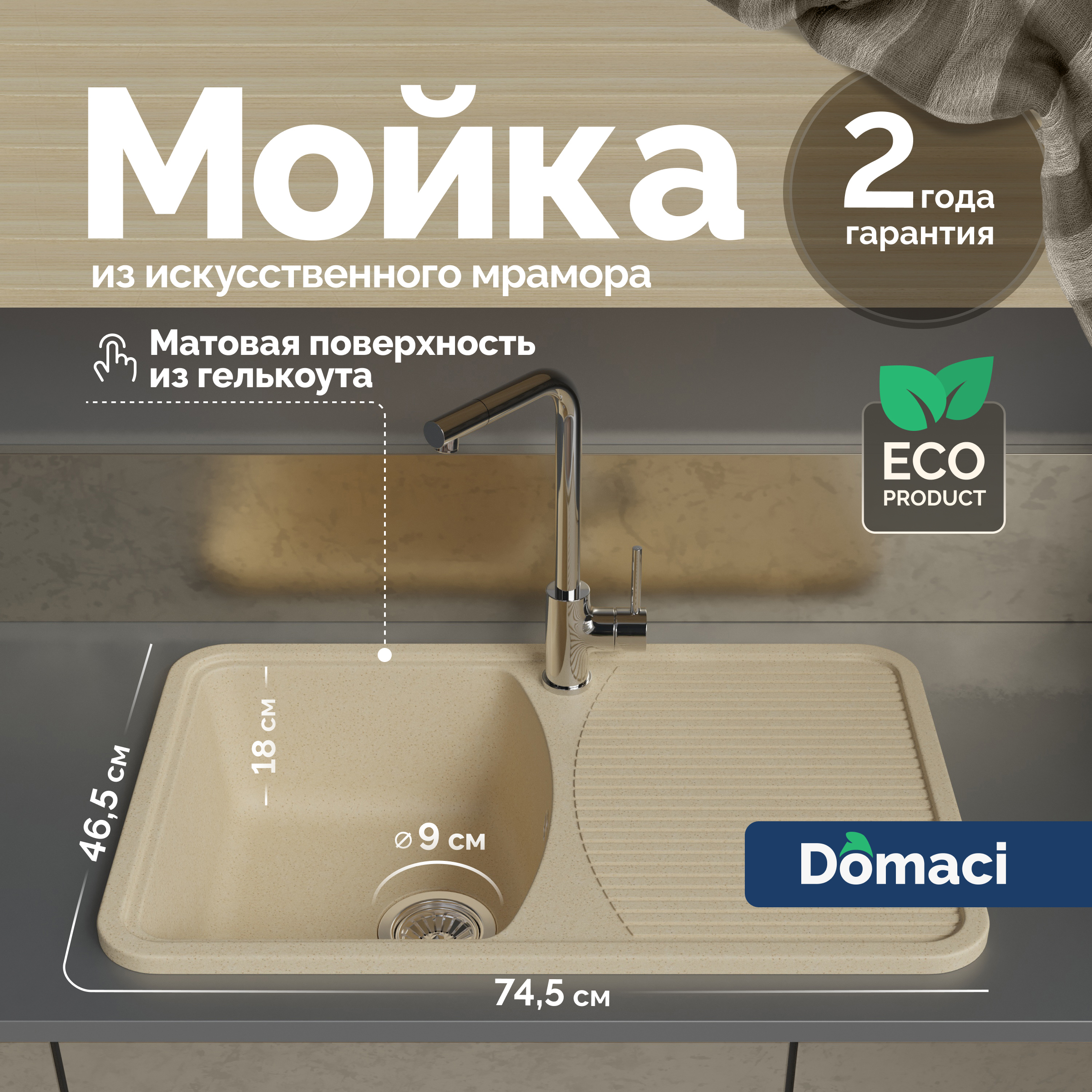 Мойка кухонная Domaci Парма 76-47-800 бежевая