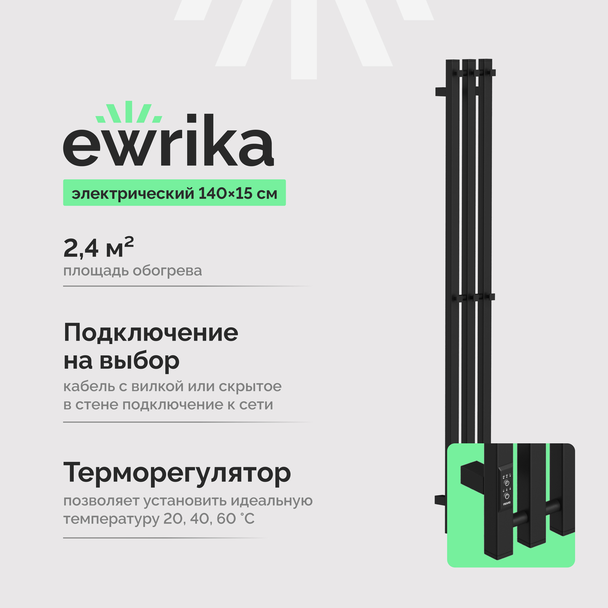 Полотенцесушитель электрический EWRIKA Пенелопа P3 140x15 см, подключение справа, слева, матовый черный, I-образный, из стали