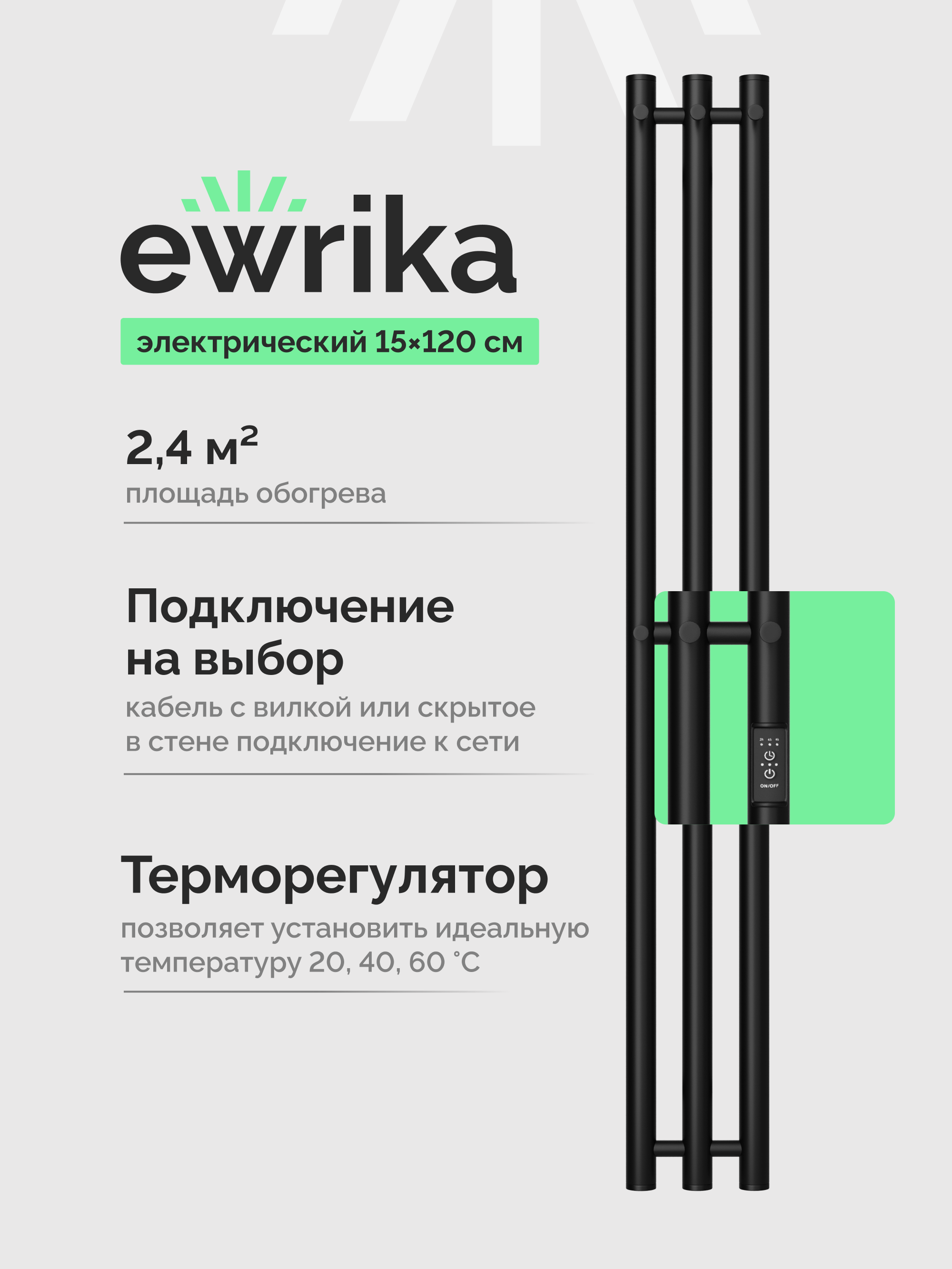 Полотенцесушитель электрический EWRIKA Пенелопа Х3 140x15 см, подключение справа, слева, скрытое подключение справа, матовый черный, лесенка, из стали