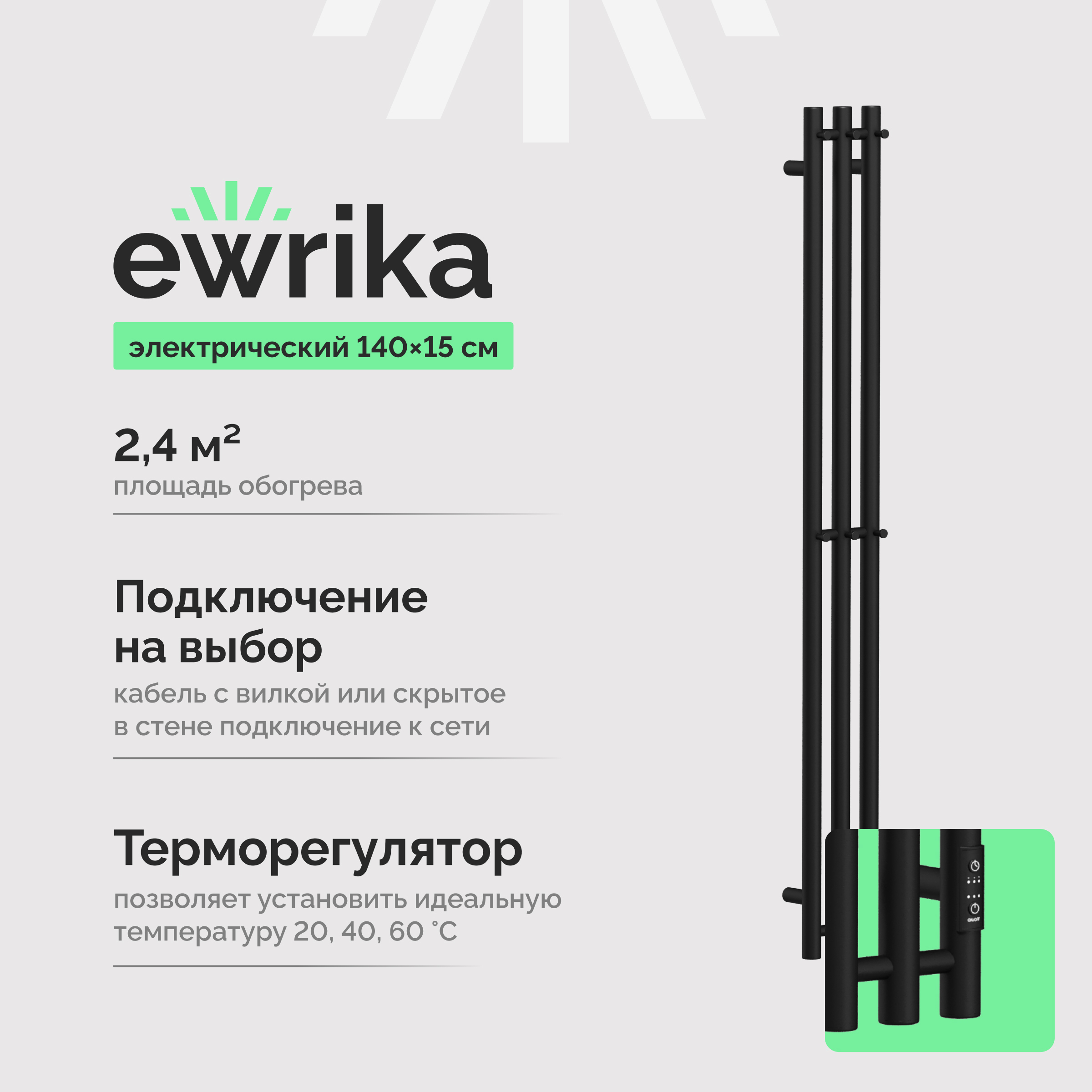 Полотенцесушитель электрический EWRIKA Пенелопа Х3 140x15 см, подключение справа, слева, матовый черный, I-образный, из стали